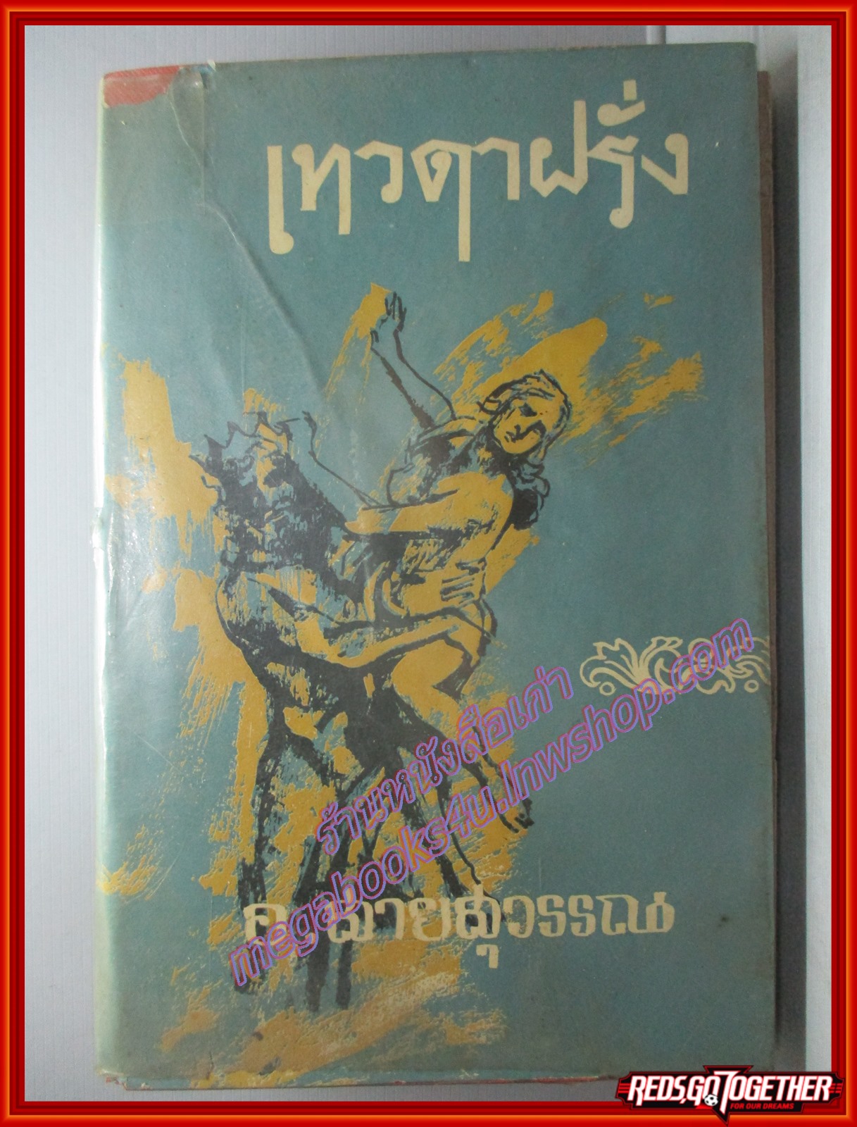 เทวดาฝรั่ง เทพปกรณัมกรีก-โรมัน โดย อ.สายสุวรรณ (เล่มเดียวจบ) (มือสอง) (สภาพ85-95%)