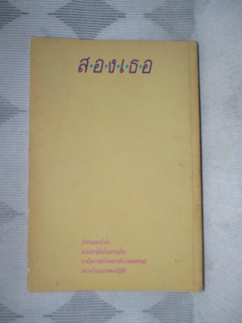 สองเธอ โดย ศิวกานท์ ปทุมสูติ สภาพดี