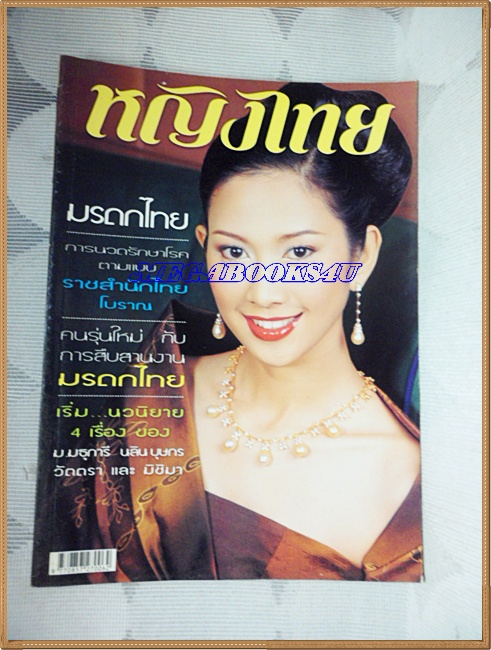 นิตยสารหญิงไทย ฉบับที่636 เมษายน 2545 ปกยุ้ย จีรนันท์