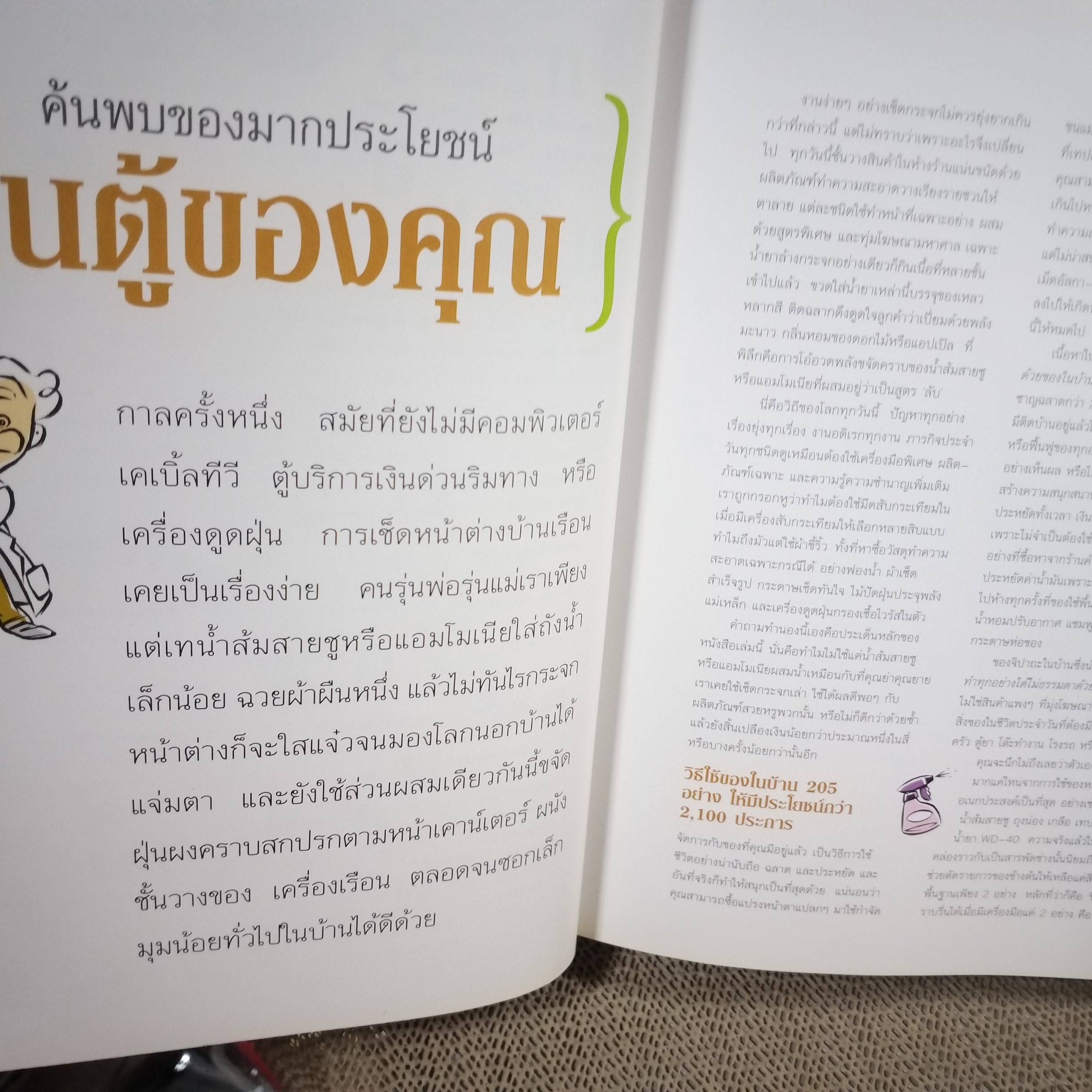 หนังสือ ทำทุกอย่างได้ไม่ธรรมดา ด้วยของในบ้าน / 2173 กลเม็ดเคล็ดวิธี ที่ช่วยคุณประหยัดเงินประหยัดเวลา/ สนพ. รีดเดอร์ส ไดเจสท์ /