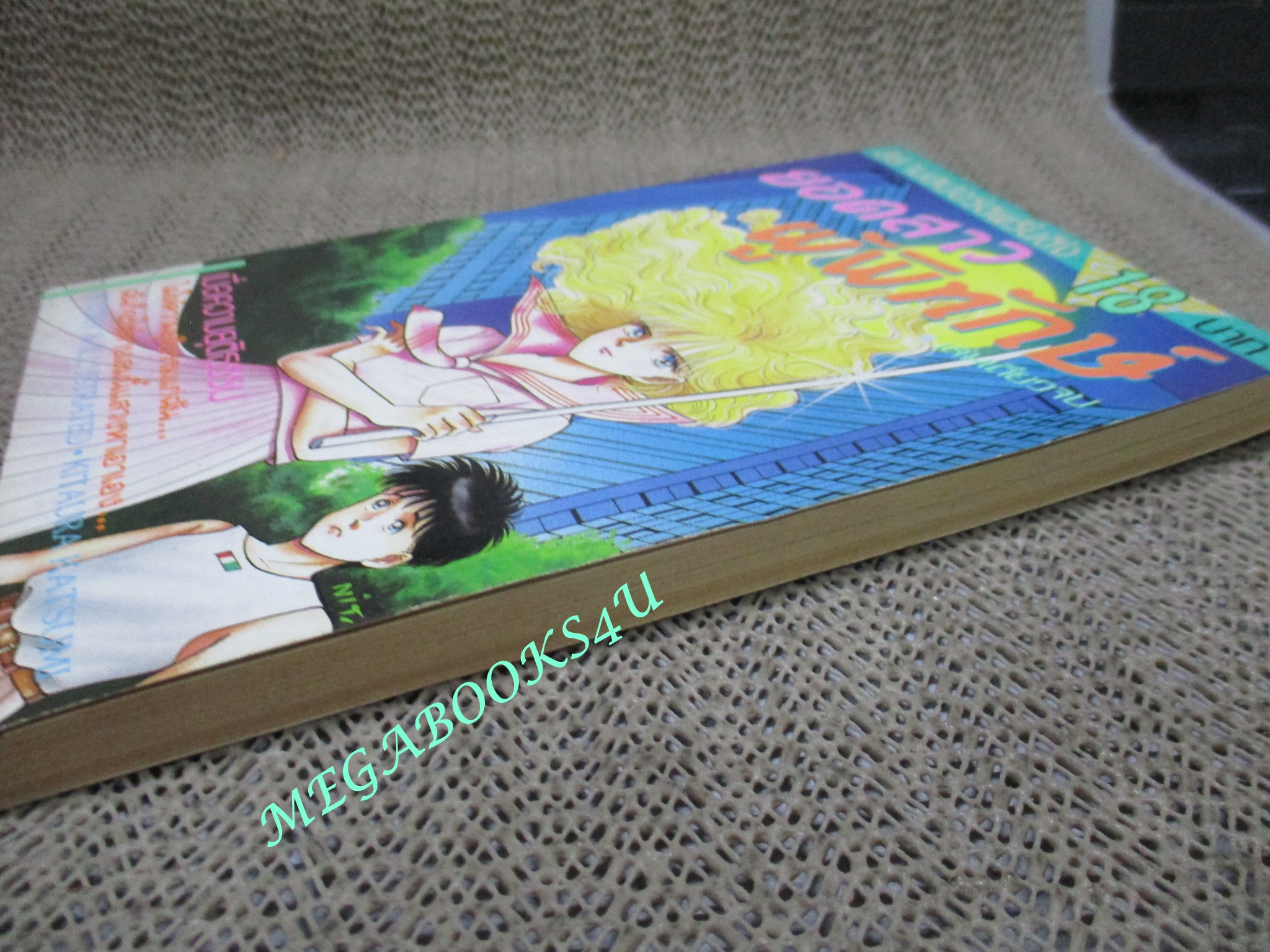 การ์ตูนบ้าน ยอดสาวผู้พิทักษ์ / KITAURA KATSUMI / เล่มเดียวจบ / สยามฯ /