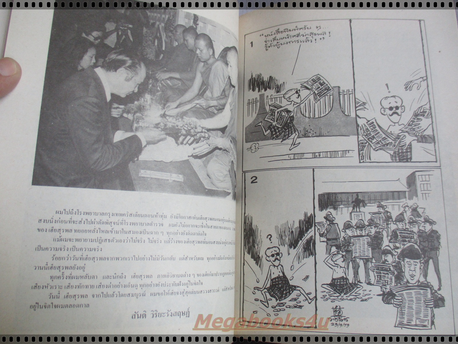 อนุสรณ์งานฌาปนกิจศพ นายสุรพล พรทวีวัฒน์ อดีตผู้จัดการฝ่ายจำหน่าย นสพ.ไทยรัฐ