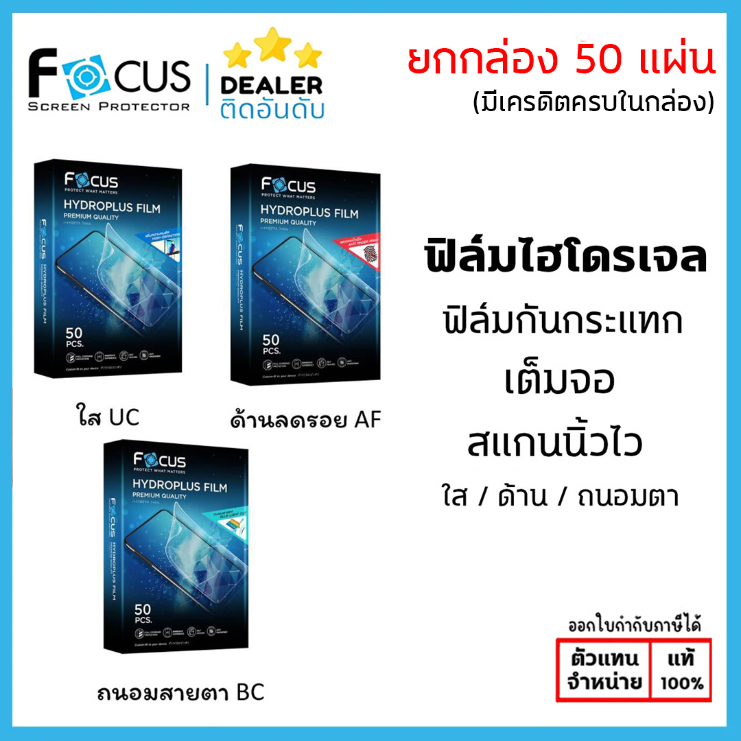 Focus ฟิล์มไฮโดรเจล ยกกล่อง 50แผ่น โฟกัส Hydroplus Film ใส ด้าน ถนอมสายตา ใบกำกับภาษี