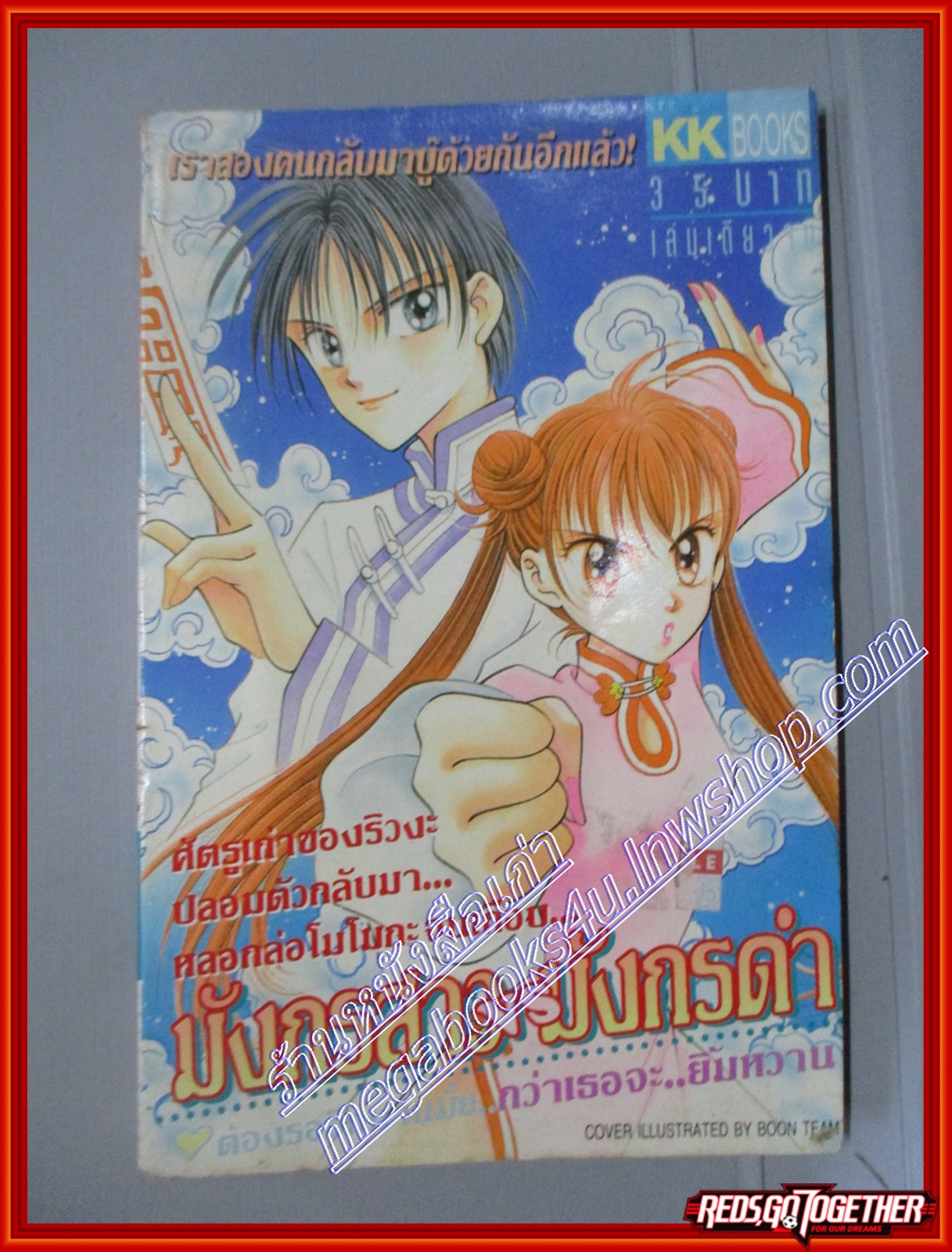 การ์ตูนบ้าน มังกรสาวพบมังกรดำ โดย *** เล่มเดียวจบ สนพ.KK BOOKS
