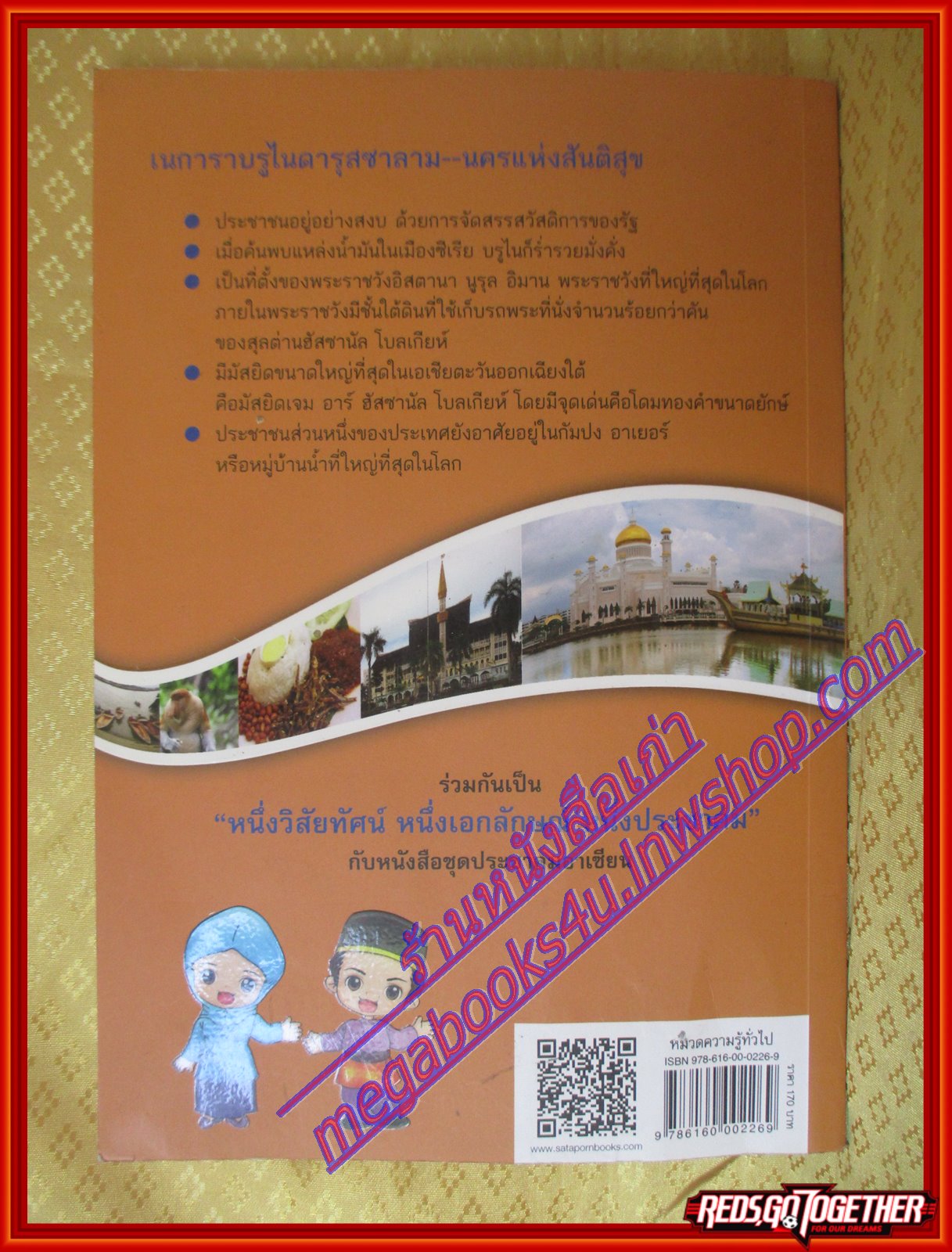 เนการาบรูไนดารุสซาลาม หนังสือชุดประชาคมอาเซียน โดย วิทย์ บัณฑิตกุล (มือสองจากห้องสมุด) (สภาพ70-90%)