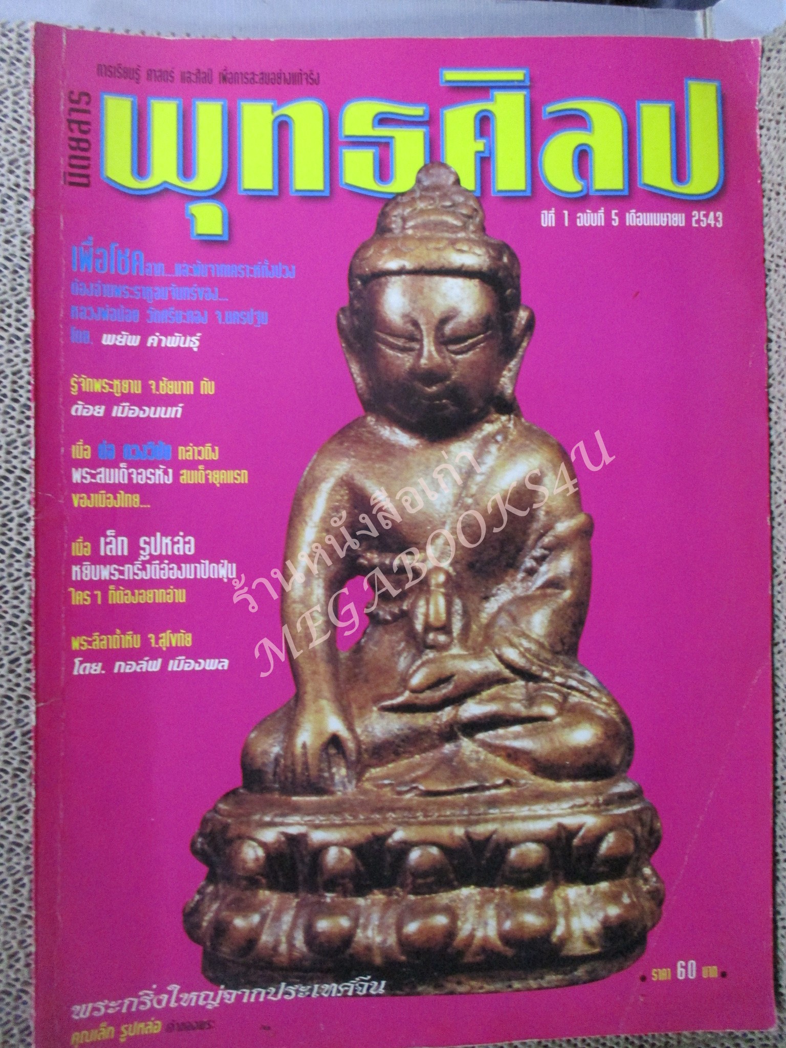 หนังสือพระเครื่อง พุทธศิลป ฉบับที่05 ปี2543