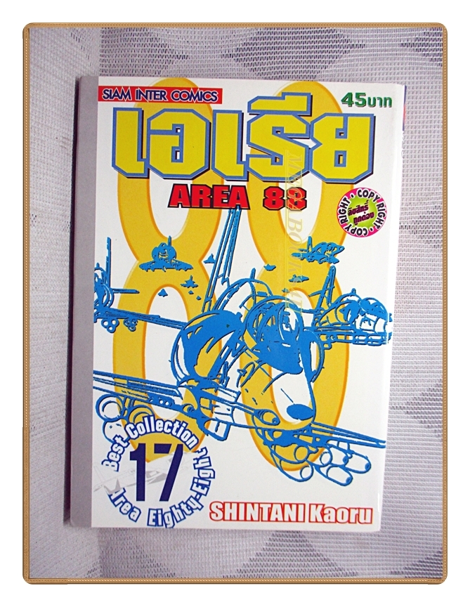 AREA88 เอเรีย88 เล่ม17 โดย SHINTANI KAORU สนพ.สยามฯ สภาพดีมาก