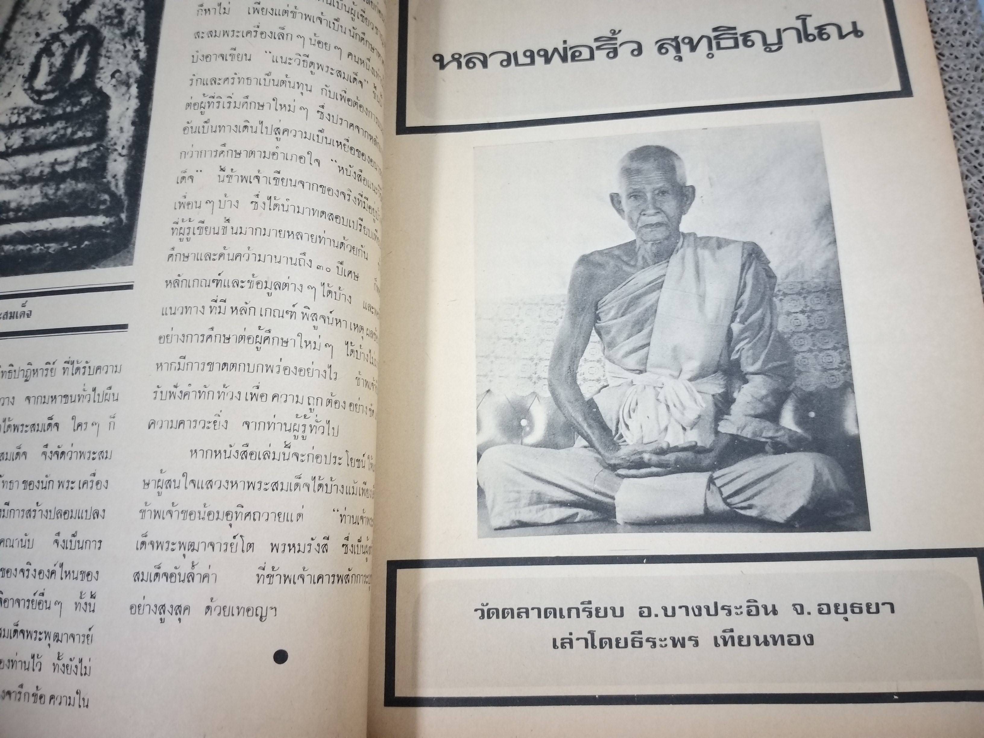 นิตยสารอภินิหารและพระเครื่อง ฉบับที่47 ปก มหาอุตม์วัดทอง