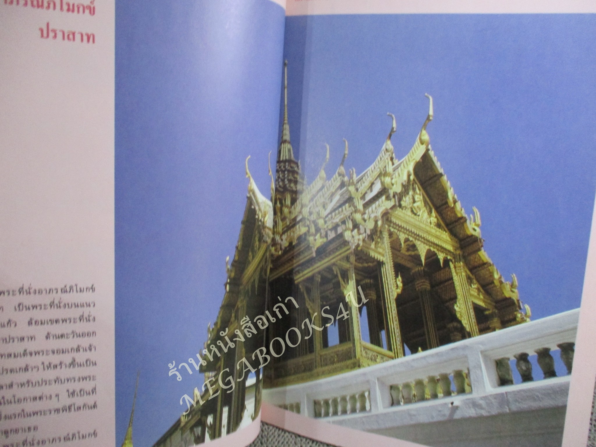 หนังสือ โบราณสถาน เล่มที่2 ชุดโบราณสถานในพระบรมมหาราชวัง โดย วิชิต สุวรรณปรีชา (หนังสือจากห้องสมุดมีปั้มตรา สภาพดี ไม่เคยถูกยืม)