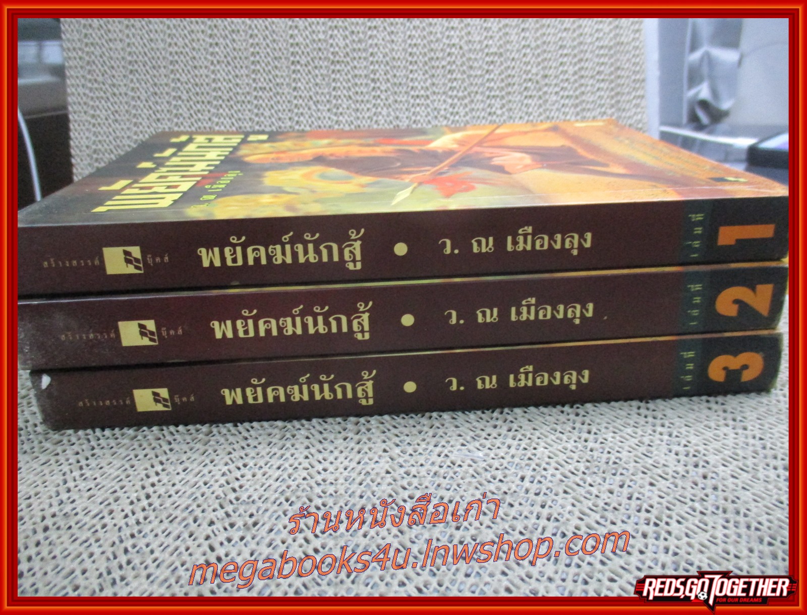 พยัคฆ์นักสู้ ครบชุด3เล่มจบ / อ้อเล้งเซ็ง / ว. ณ เมืองลุง / สร้างสรรค์บุ๊คส์ / (นิยายจีนกำลังภายใน) สภาพดี90% มีฝุ่นเกาะตามสันกระดาษประปราย