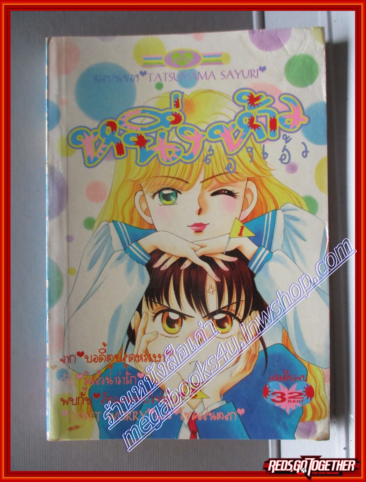 การ์ตูนบ้าน หนึ่งห้าวสองเฮ้ว TATSUYAMA SAYURI เล่มเดียวจบ สนพ.หมึกจีน