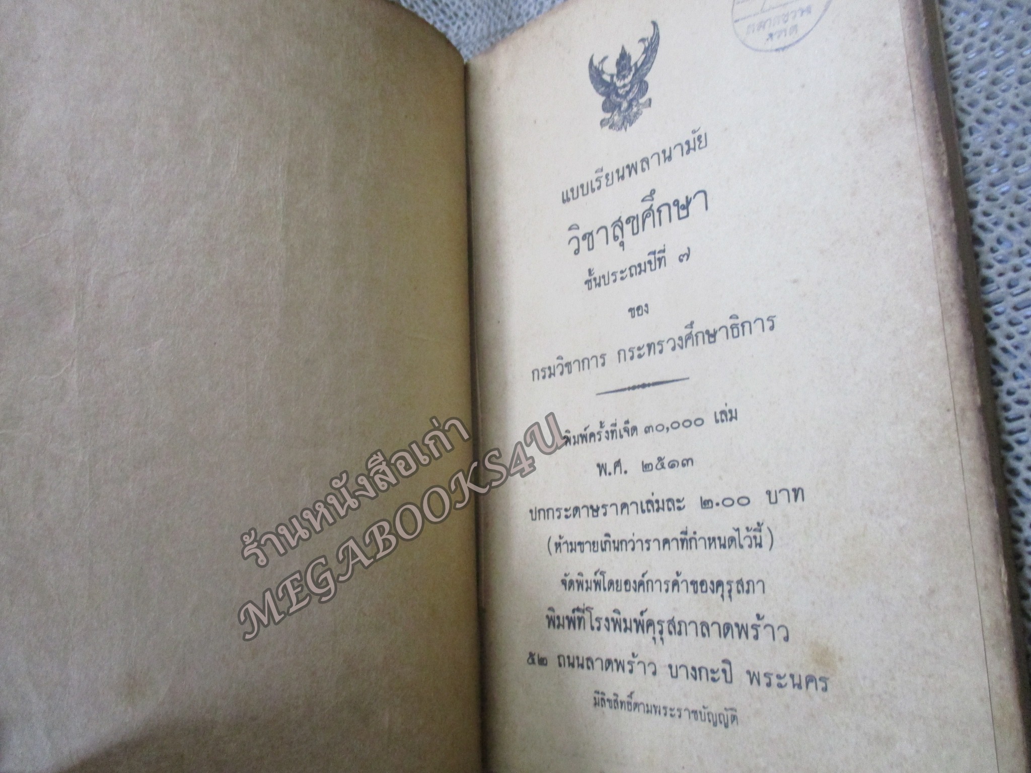 แบบเรียนพลานามัย วิชาสุขศึกษา ชั้นประถมปีที่ 7