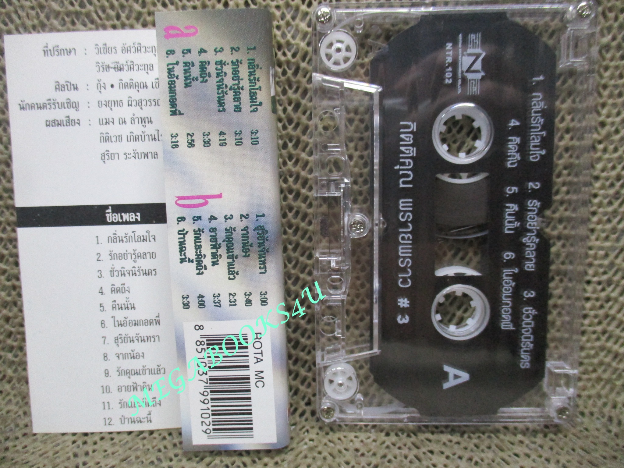 เทปเพลงไทยสากล กุ้ง กิตติคุณ เชียรสงค์ อัลบั้ม พรายพราว3