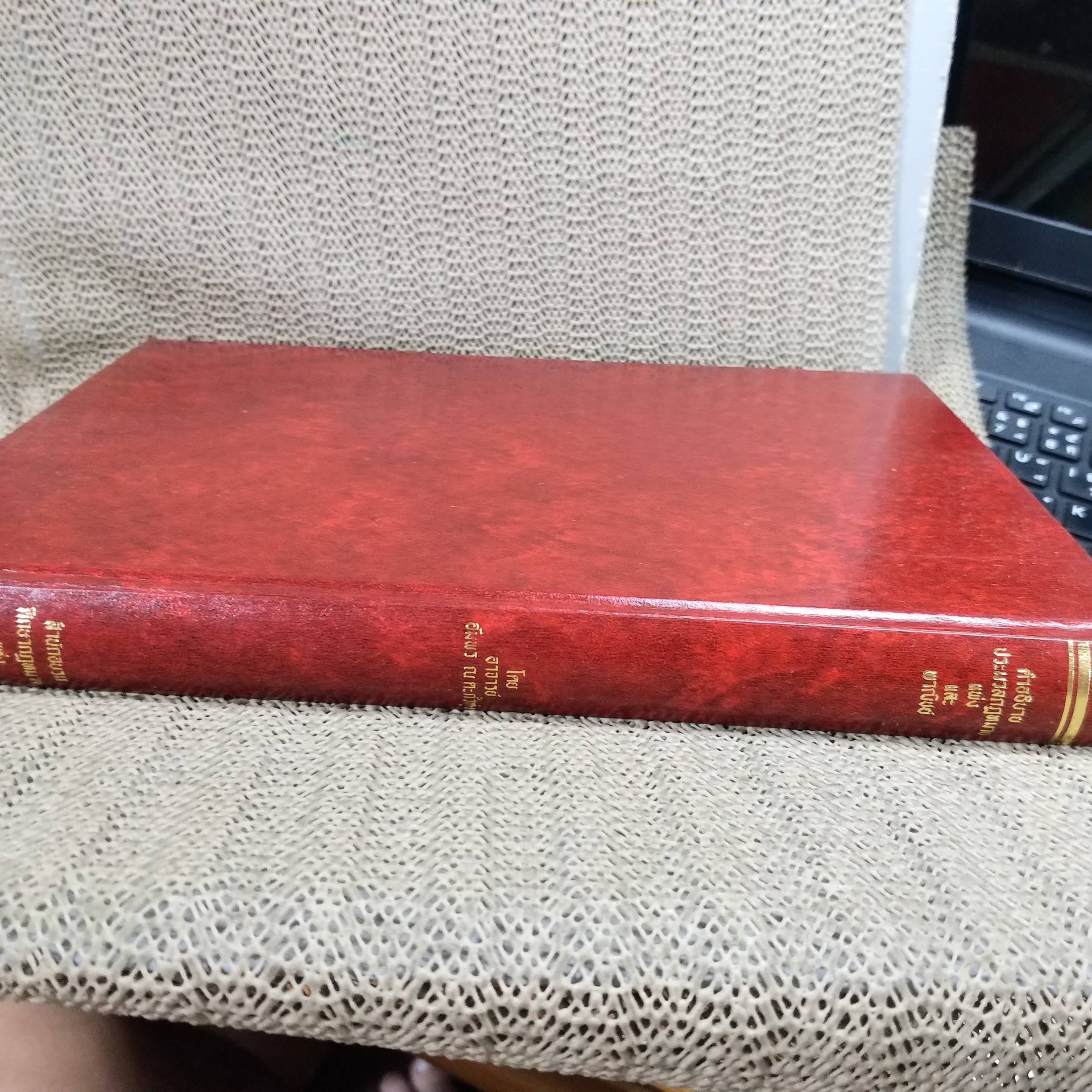 หนังสือ คำอธิบาย ประมวลกฎหมายแพ่งและพาณิชย์ว่าด้วย ตั๋วเงิน / อัมพร ณ ตะกั่วทุ่ง / ด้านในหนังสือ มีไฮไลท์ขีดข้อความ โน๊ตข้อความ บางหน้า