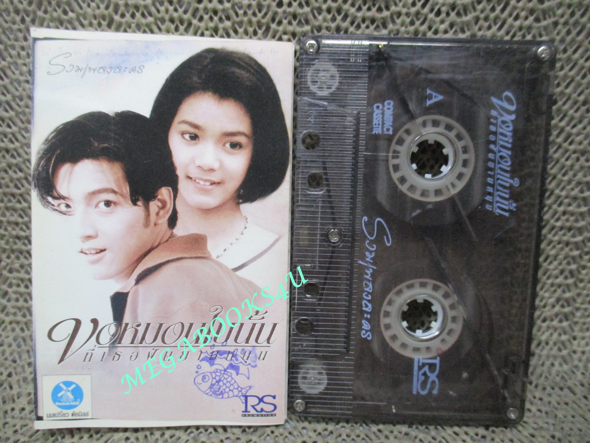 เทปเพลงไทยสากล เพลงประกอบละคร อัลบั้ม ขอหมอนใบนั้นที่เธอฝันยามหนุน