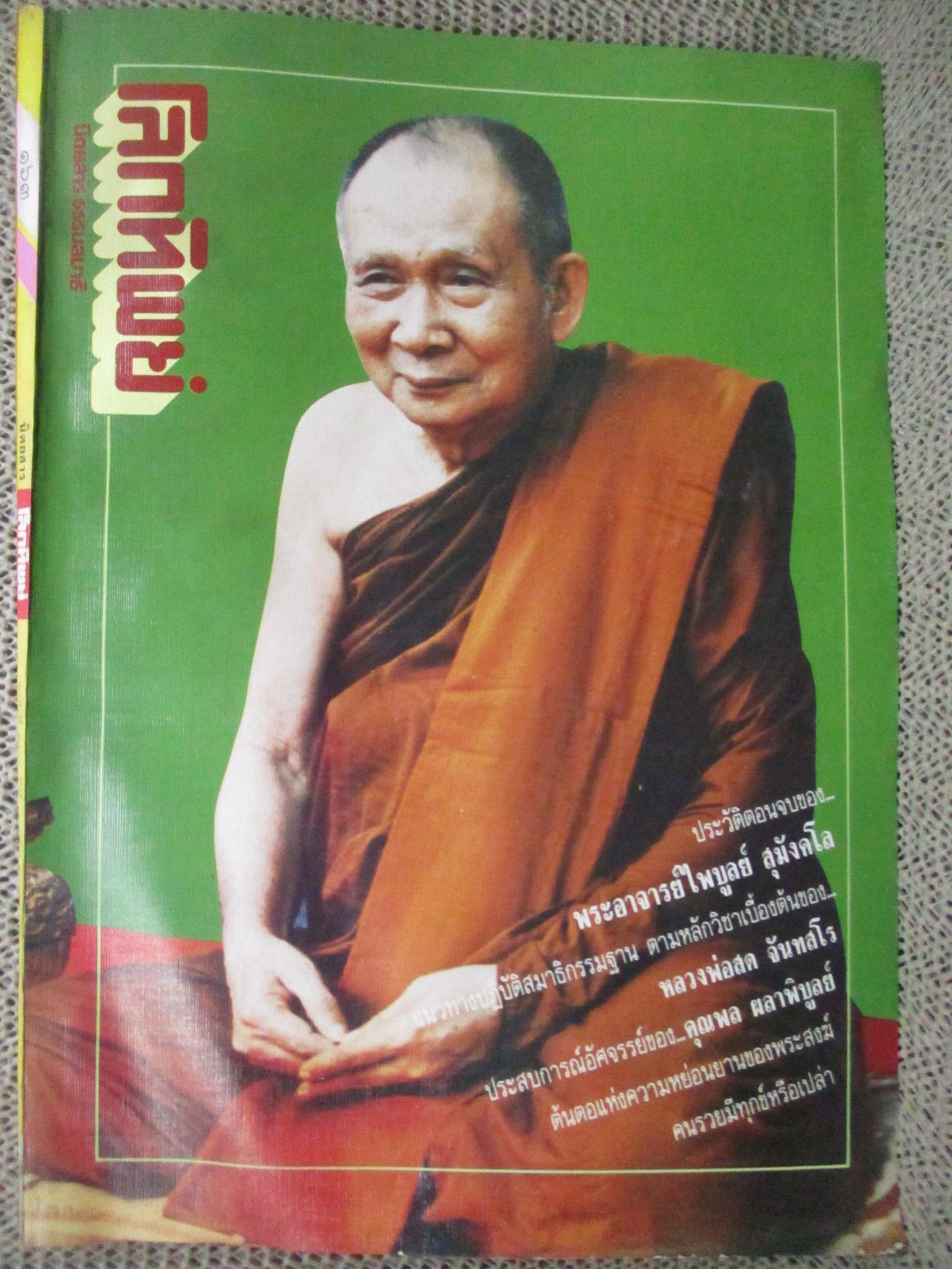 นิตยสารโลกทิพย์ เล่ม163 ปี2532 ปก สมเด็จพระญาณสังวร