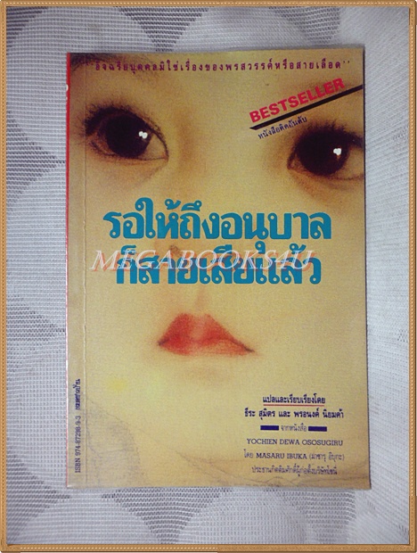 รอให้ถึงอนุบาลก็สายเสียแล้ว แปลโดย ธีระ สุมิตร และ พรอนงค์ นิยมค้า สภาพดี