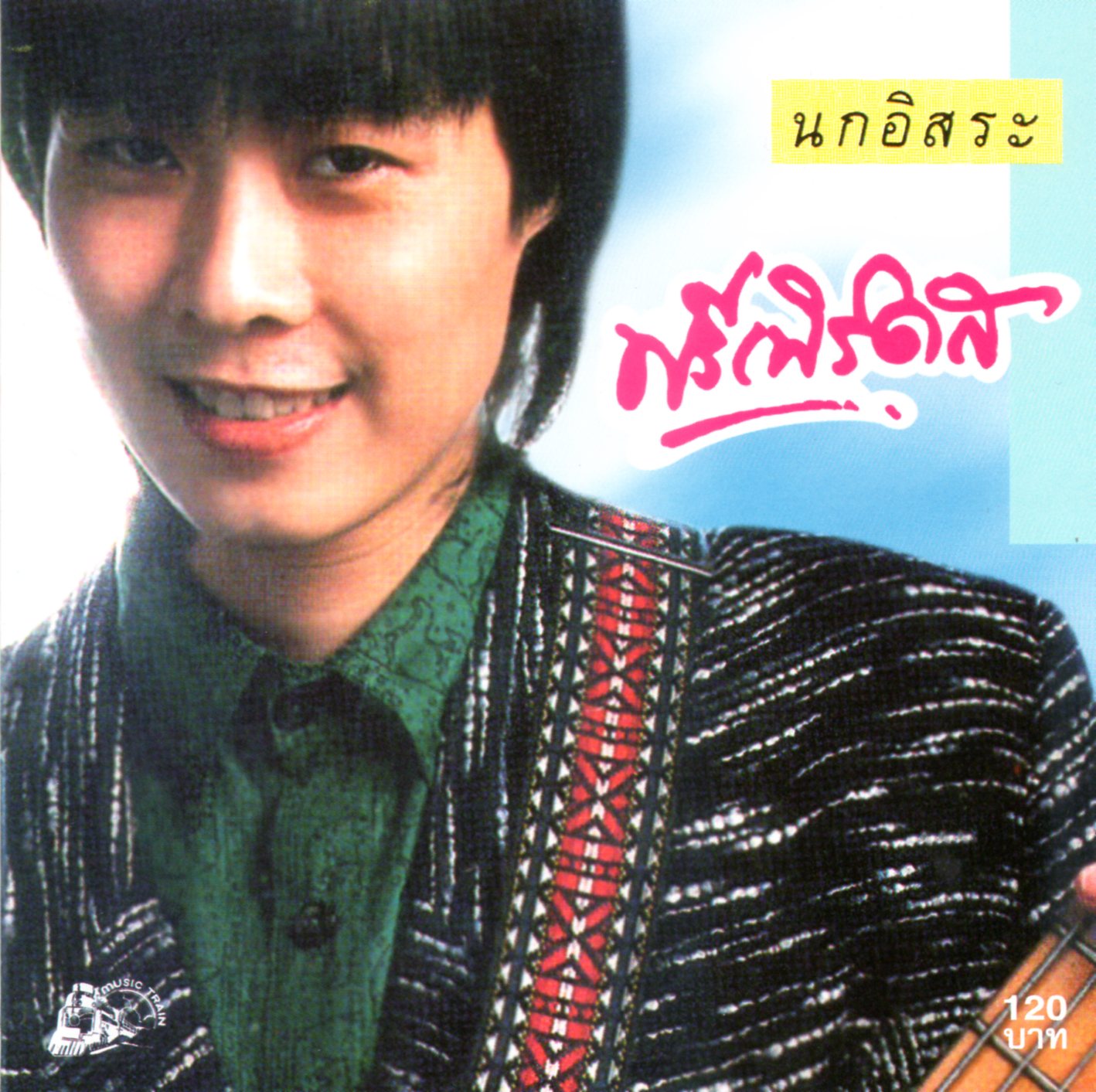 CD,ฟรีเบิร์ดส - นกอิรสะ (ประวิทย์ พงษ์ธนานิกร)(Freebirds)(Pravit)