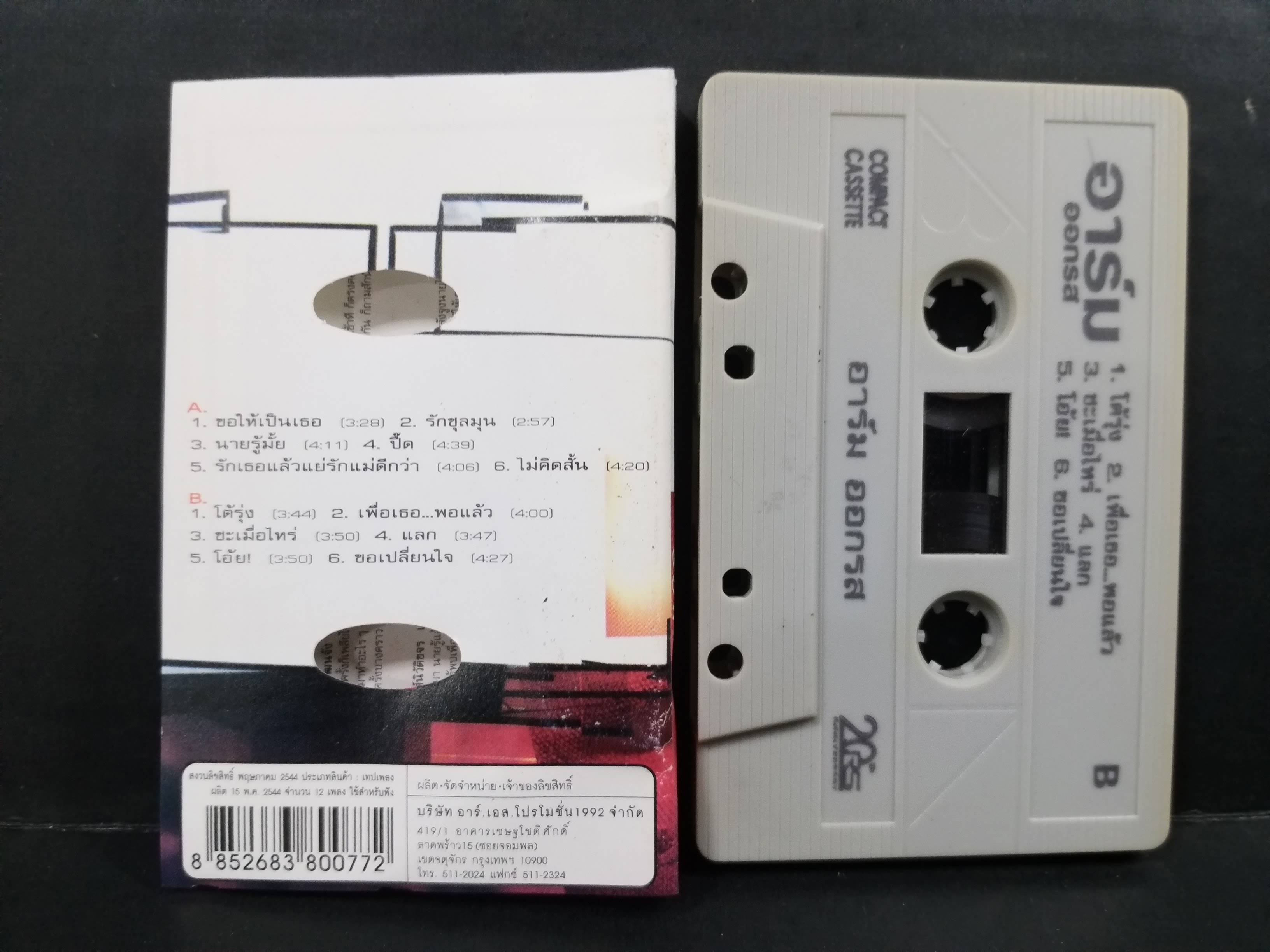 เทปเพลงไทยสากล อาร์ม อัลบั้ม ออกรส