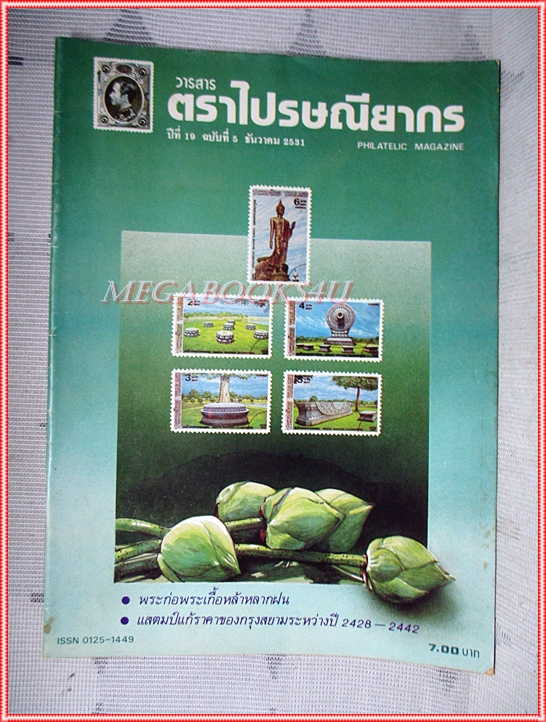 วารสารตราไปรษณียากร หนังสือแสตมป์ ปีที่19 ฉบับที่05 2531 สภาพดี