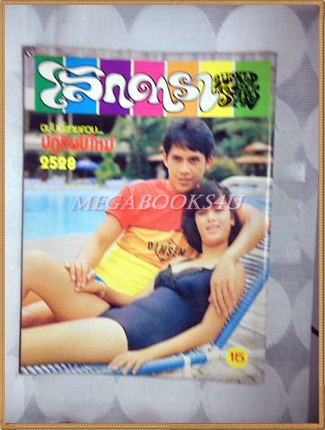 นิตยสารโลกดารา ปีที่15 ฉบับที่351 ธันวาคม 2527 ปกสายัณ สัญญา นันทิดา แก้วบัวสาย สภาพดี
