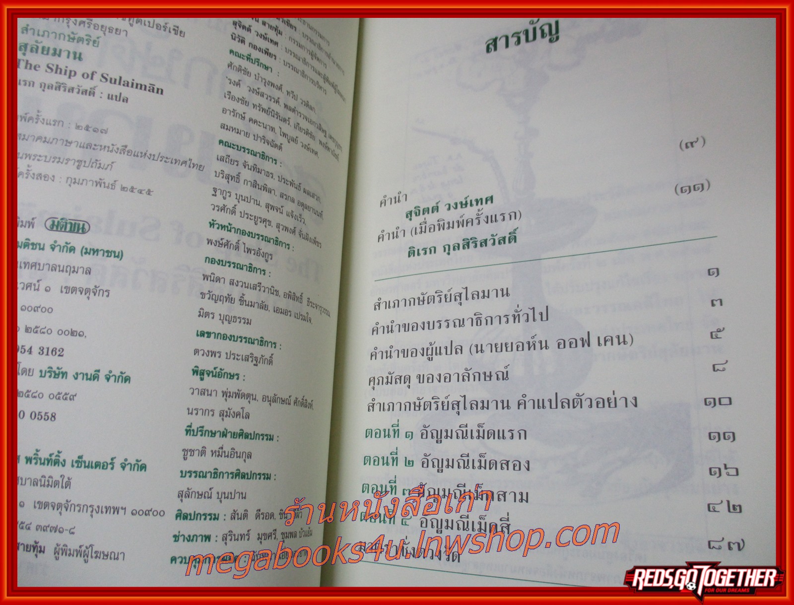 ศิลปวัฒนธรรมฉบับพิเศษ / สำเภากษัตริย์สุลัยมาน / บันทึกของคณะราชทูตเปอร์เชียเข้ามากรุงศรีอยุธยา / ดิเรก กุลสิริสวัสดิ์ สำเนา