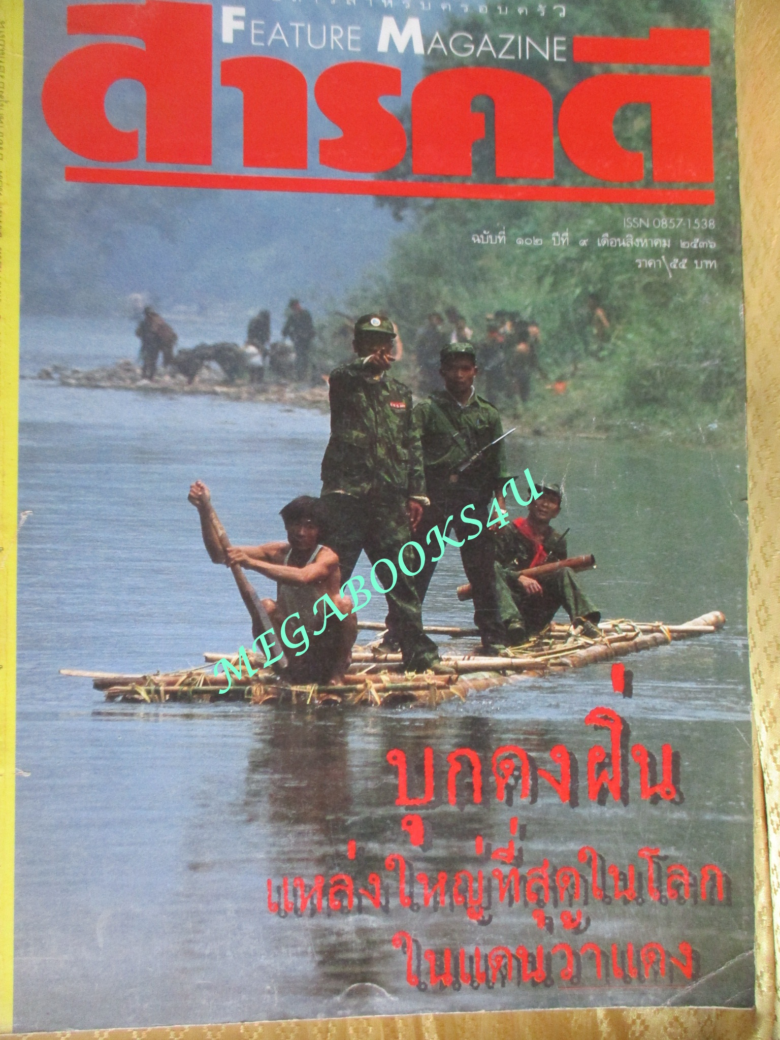 นิตยสารสารคดี ฉบับที่102 สิงหาคม 2536 ปีที่09 บุกดงฝิ่น,ทหารว้าแดง,ศรีลังกา,ปลาการ์ตูน ดอกไม้ทะเล,นครศรีธรรมราช