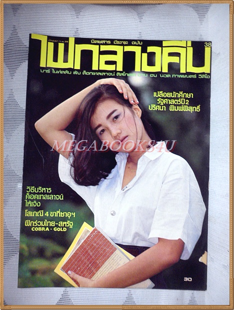 นิตยสารไฟกลางคืน เล่มที่038 ปี2529 สภาพดีมาก