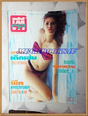 นิตยสารทีวีพูล ปกลูกนัท กฤติยาภรณ์,ฉบับที่121 กันยายน 2535 สภาพดี