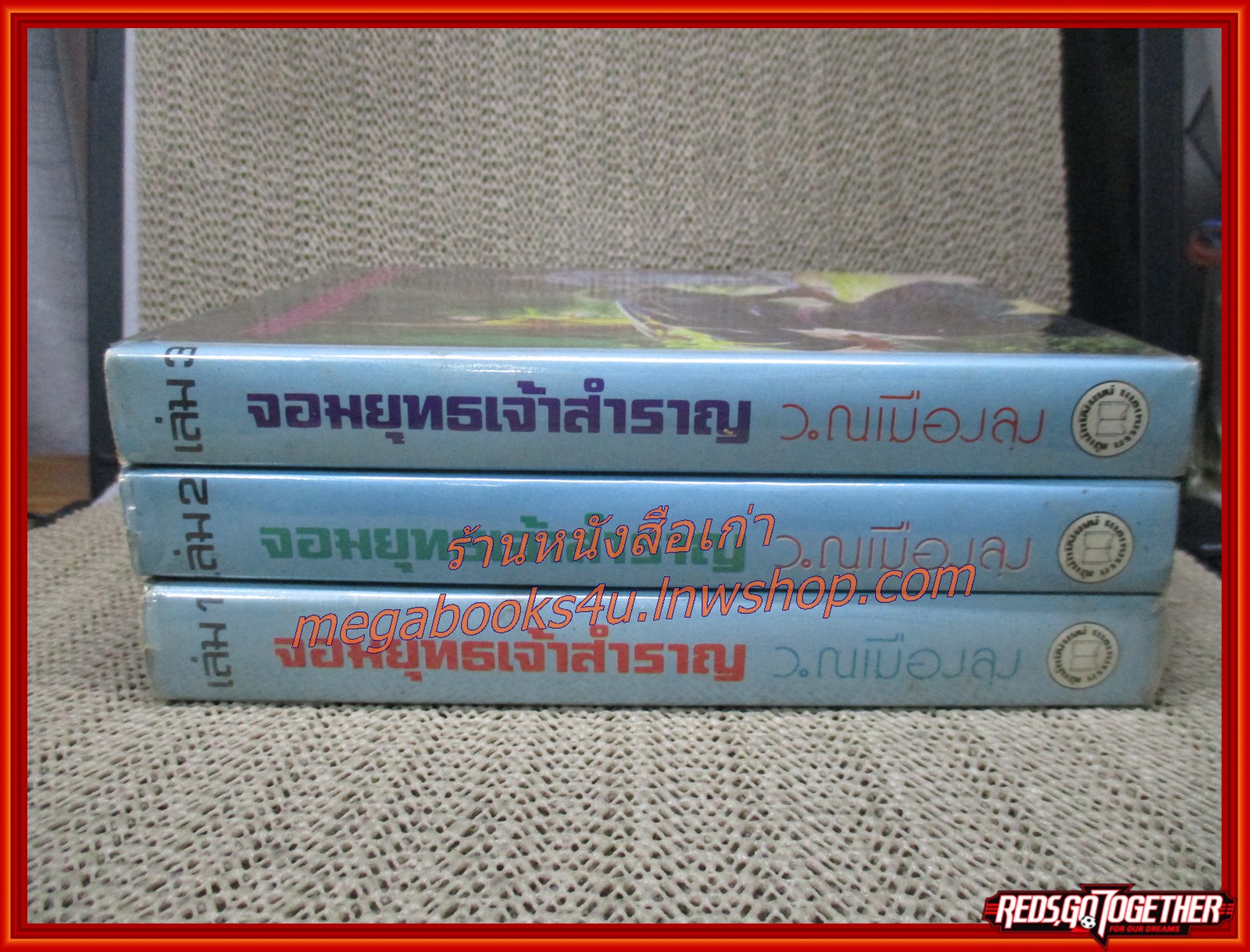 จอมยุทธเจ้าสำราญ ครบชุด 3 เล่มจบ/ ว ณ. เมืองลุง / สนพ.บรรณาคาร (นิยายจีนกำลังภายใน) สภาพดี มีฝุ่นเกาะตามสันกระดาษประปราย