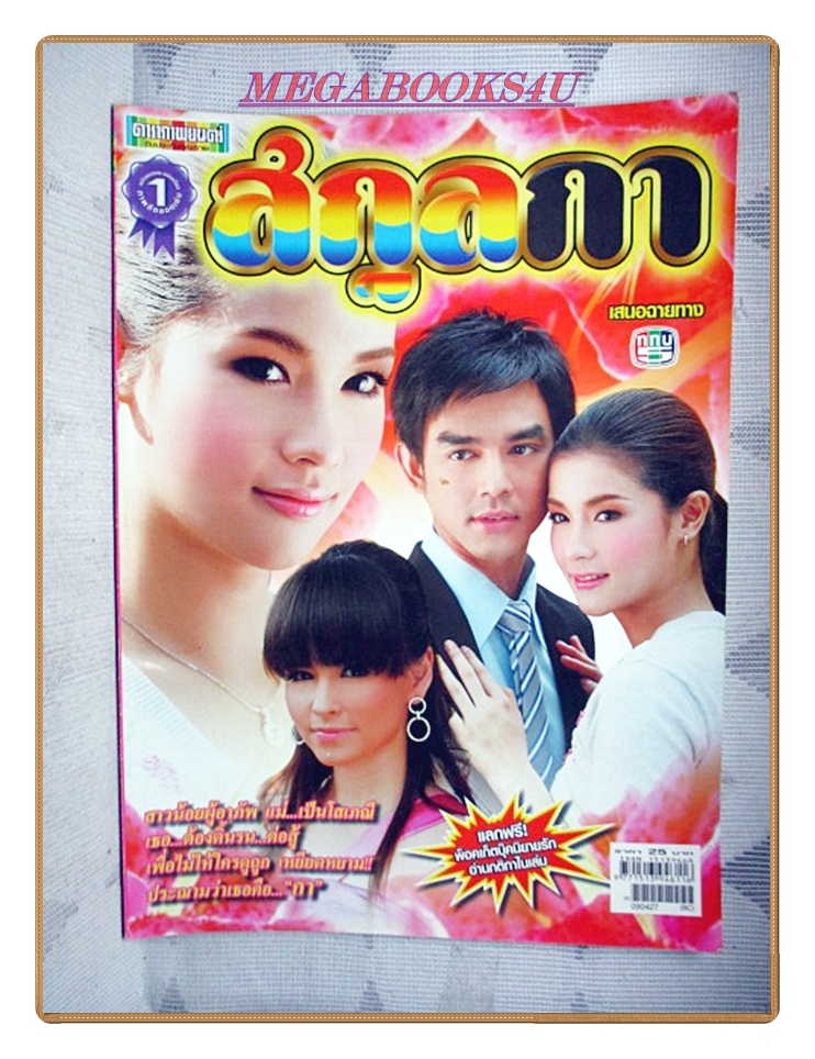 นิตยสารเรื่องย่อละครโทรทัศน์ สกุลกา ปี2552 สภาพดี ปฏิภาณ ปฐวีกานต์
