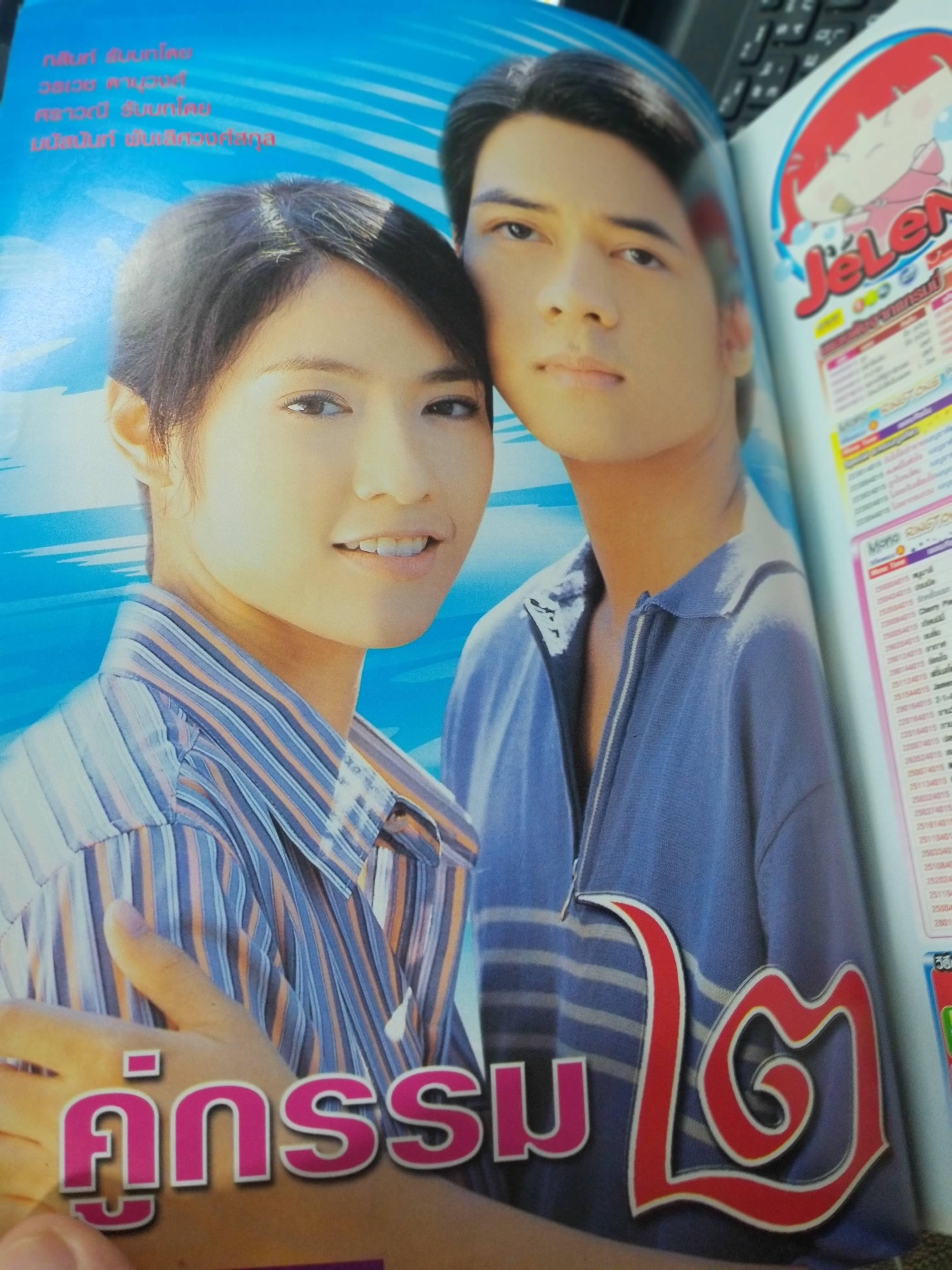 นิตยสารเรื่องย่อละครโทรทัศน์ คู่กรรม2 โดย วรเวช ดานุวงศ์ มนัสนันท์ พันเลิศวงศ์สกุล ปี2547 หน้าปกถลอก