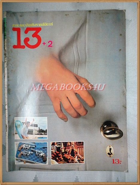 นิตยสาร13+1 ฉบับที่3 สิงหาคม 2526 สภาพดี