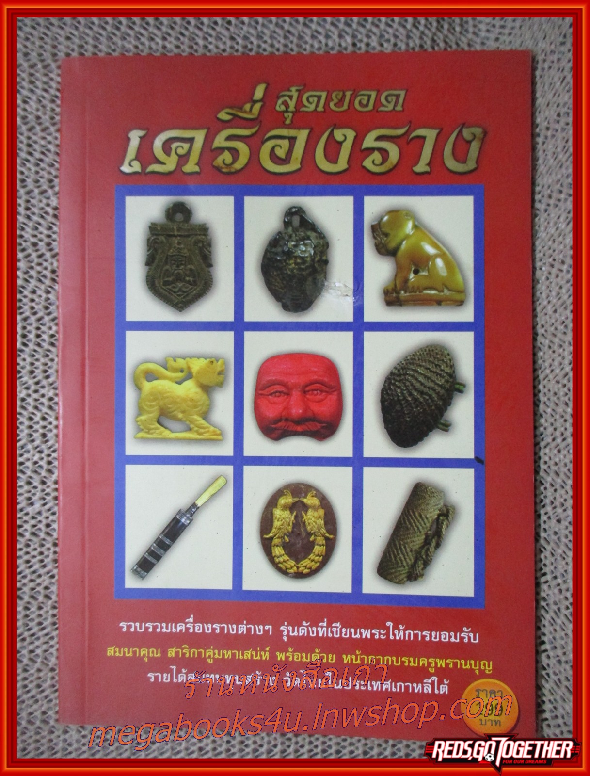 สุดยอดเครื่องราง / ล.รักษ์ทวี /