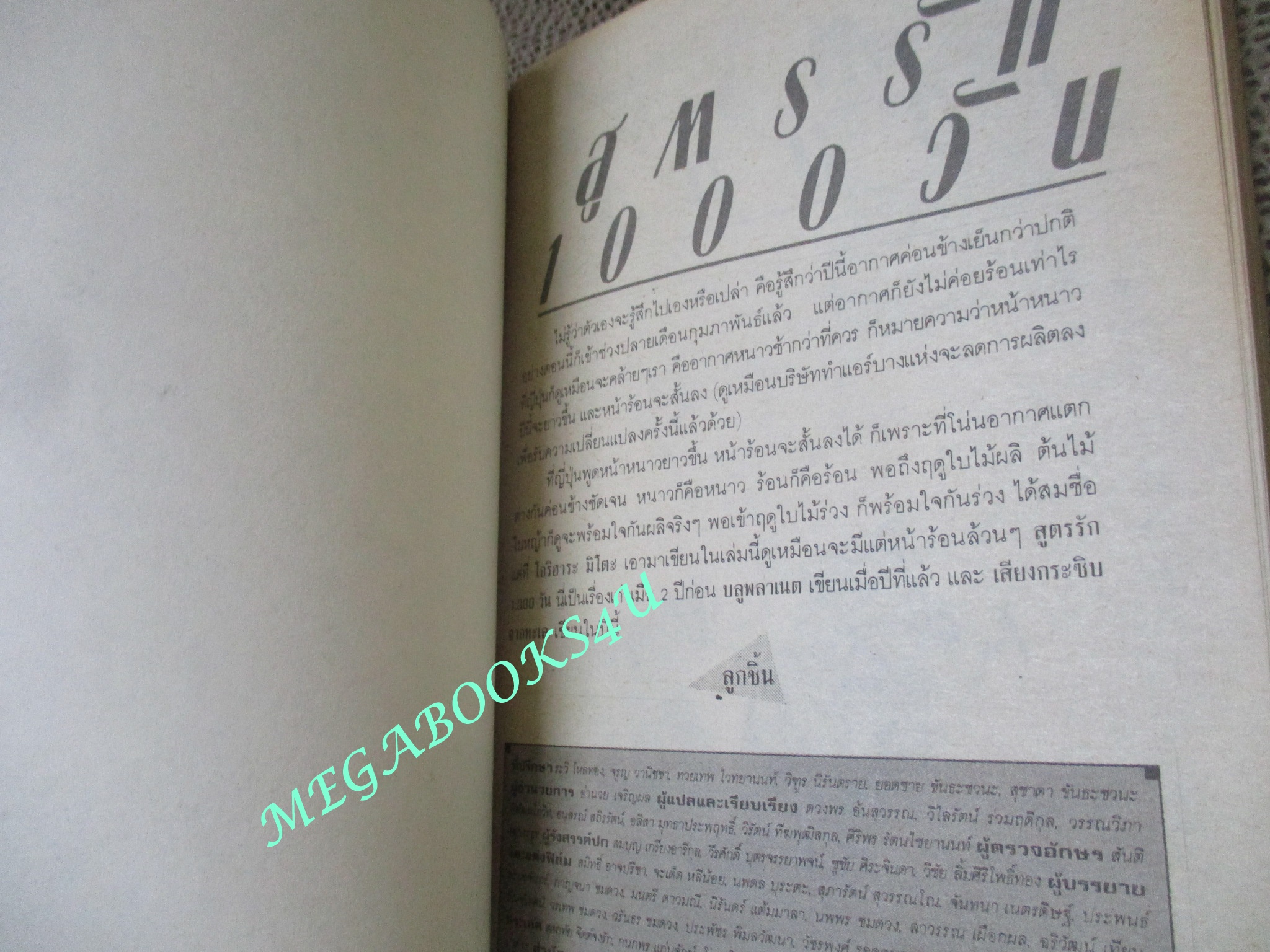 การ์ตูนบ้าน สูตรรัก 1000วัน / ORIHARA MITO/ เล่มเดียวจบ / สยามฯ