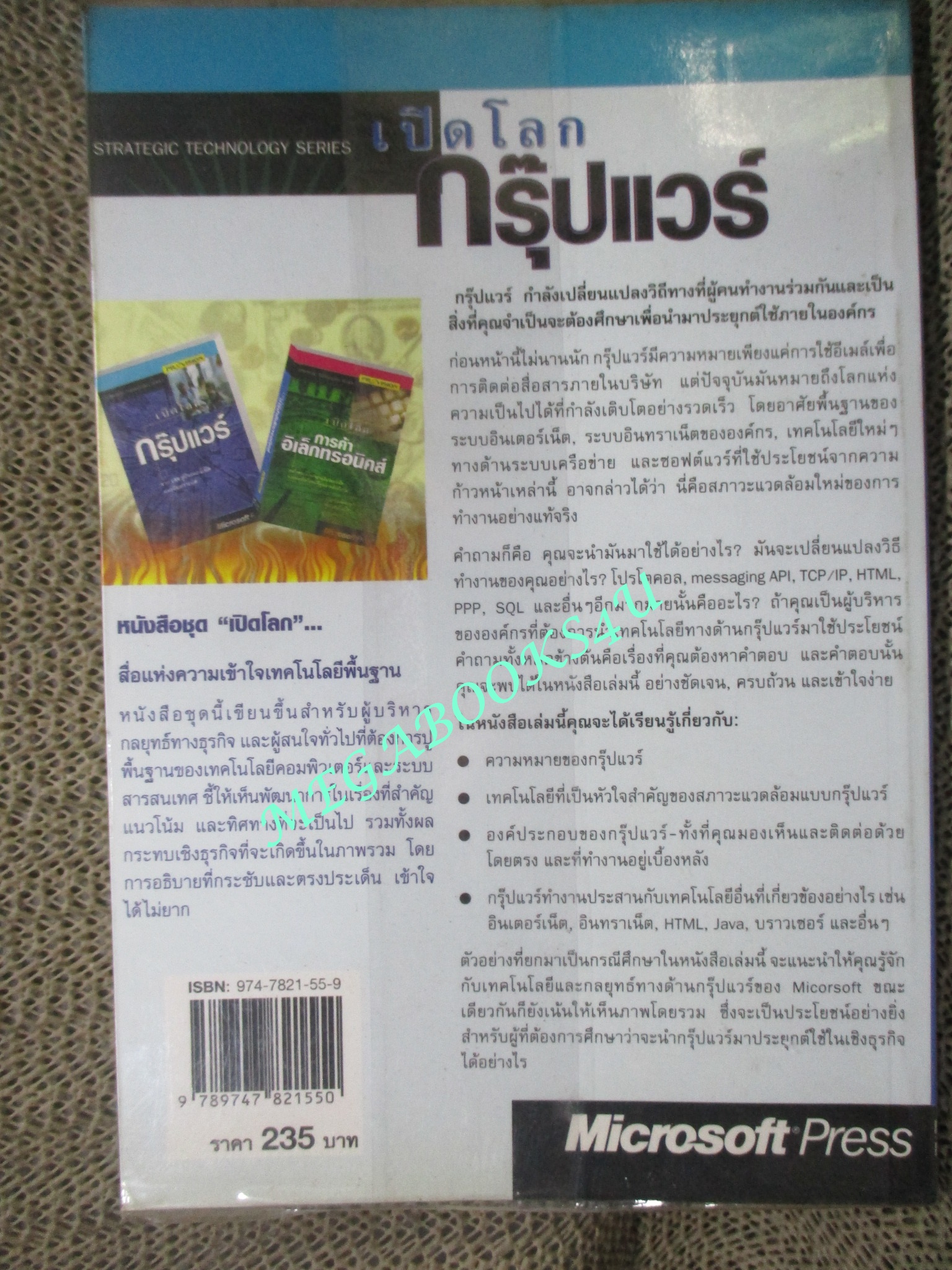 หนังสือ เปิดโลกกรุ๊ปแวร์ จาก LAN สู่อินเตอร์เน็ตและอินทราเน็ต (หนังสือใหม่) (สภาพ 80-95%)