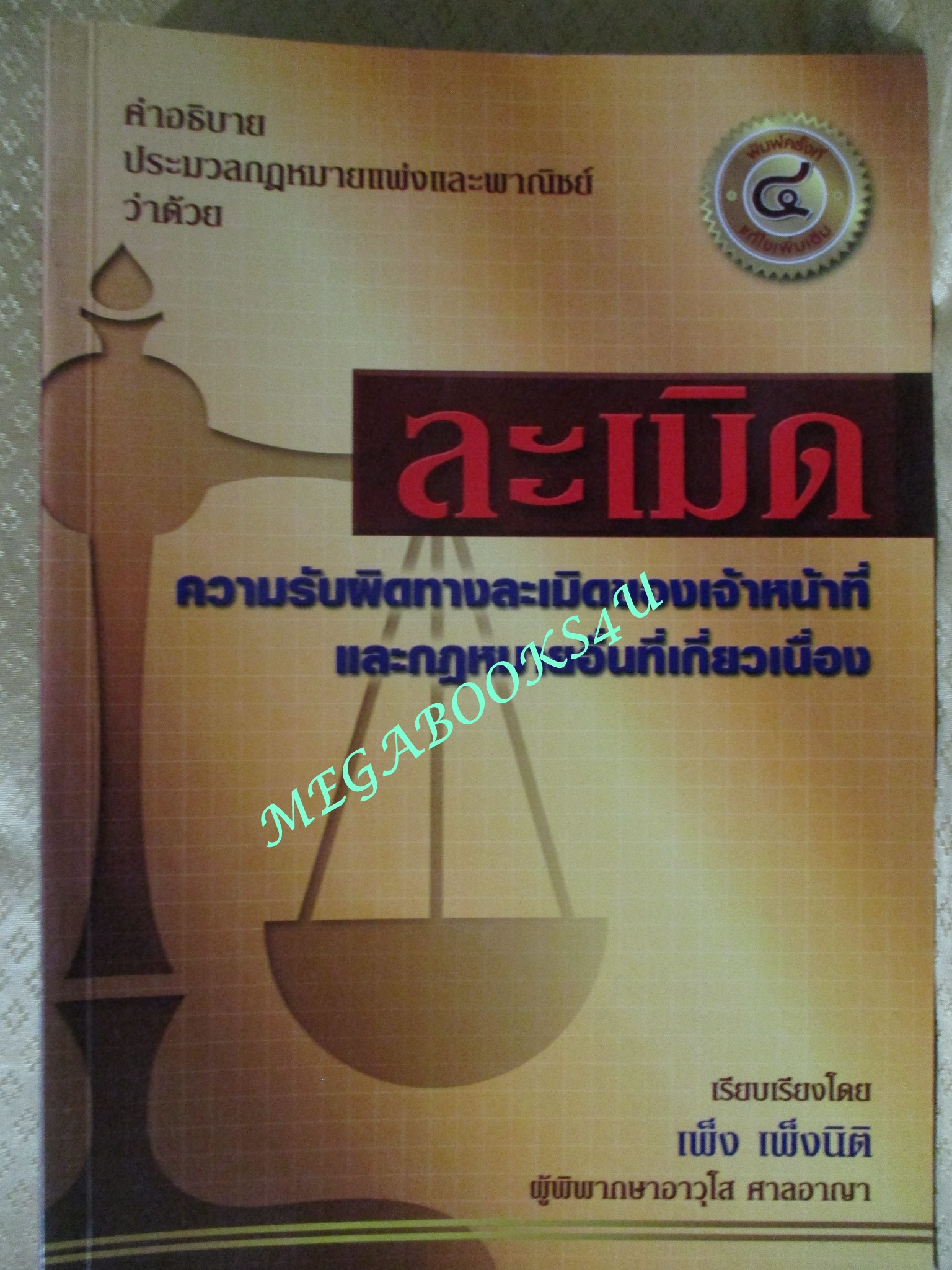 หนังสือ คำอธิบายประมวลกฎหมายแพ่งและพาณิชย์ว่าด้วย ละเมิด โดย เพ็ง เพ็งนิติ
