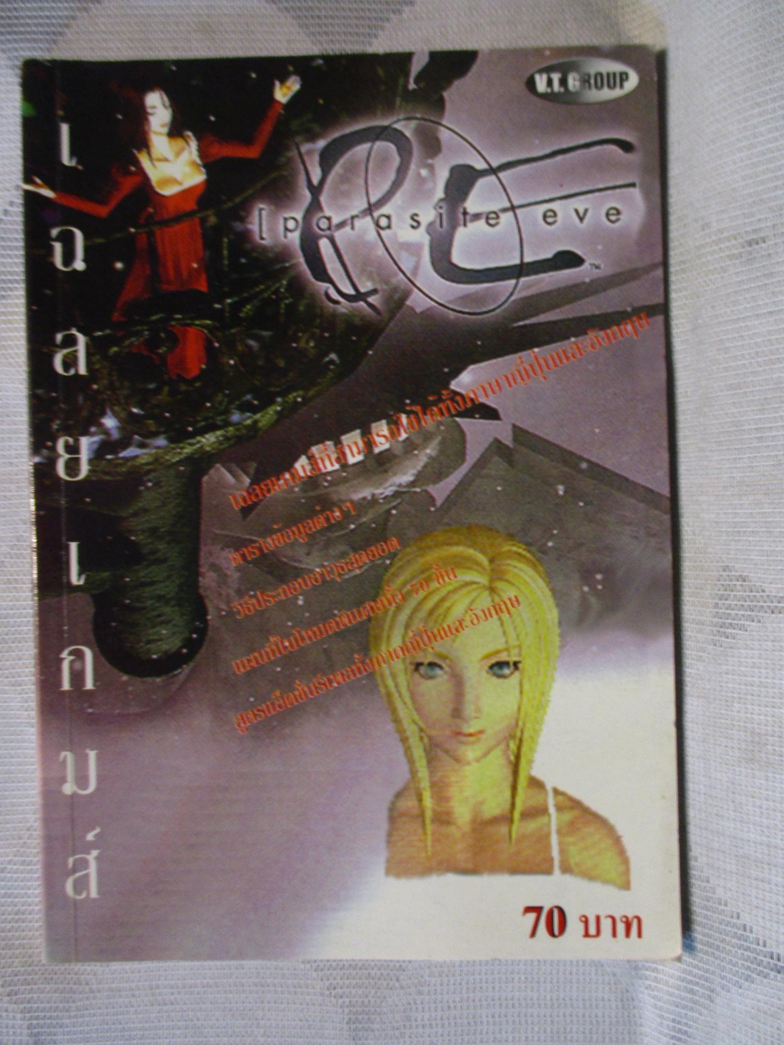 คู่มือเฉลยเกมส์ PARASITE EVE
