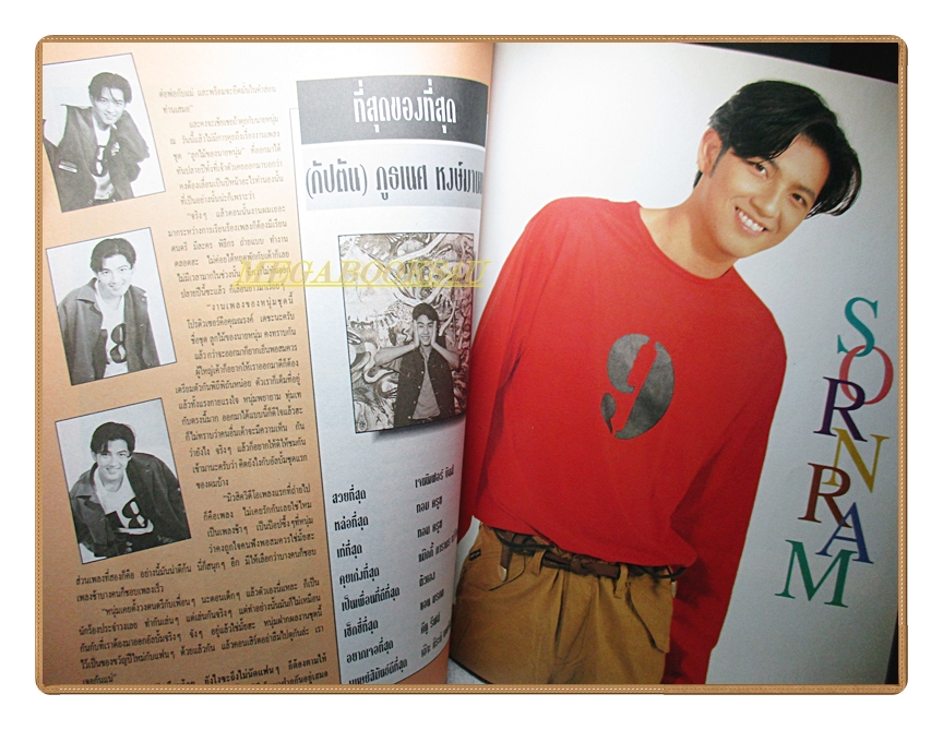 นิตยสารเธอกับฉัน เล่ม267 ปี2538 สภาพดี ปก อ้อมสุนิสา