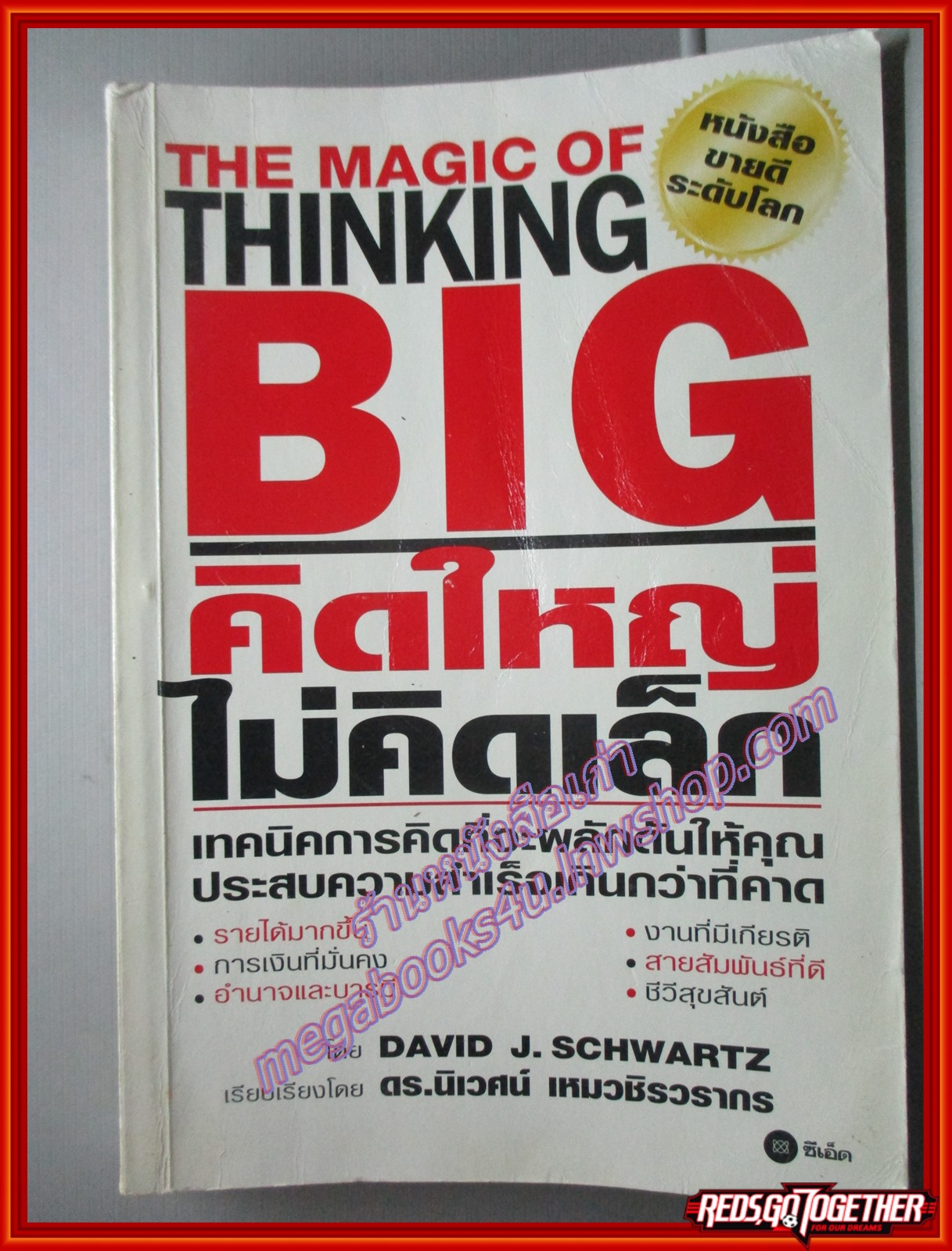 คิดใหญ่ไม่คิดเล็ก แปลโดย ดร.นิเวศน์ เหมวชิรวรากร (มือสอง) (สภาพ85-95%)