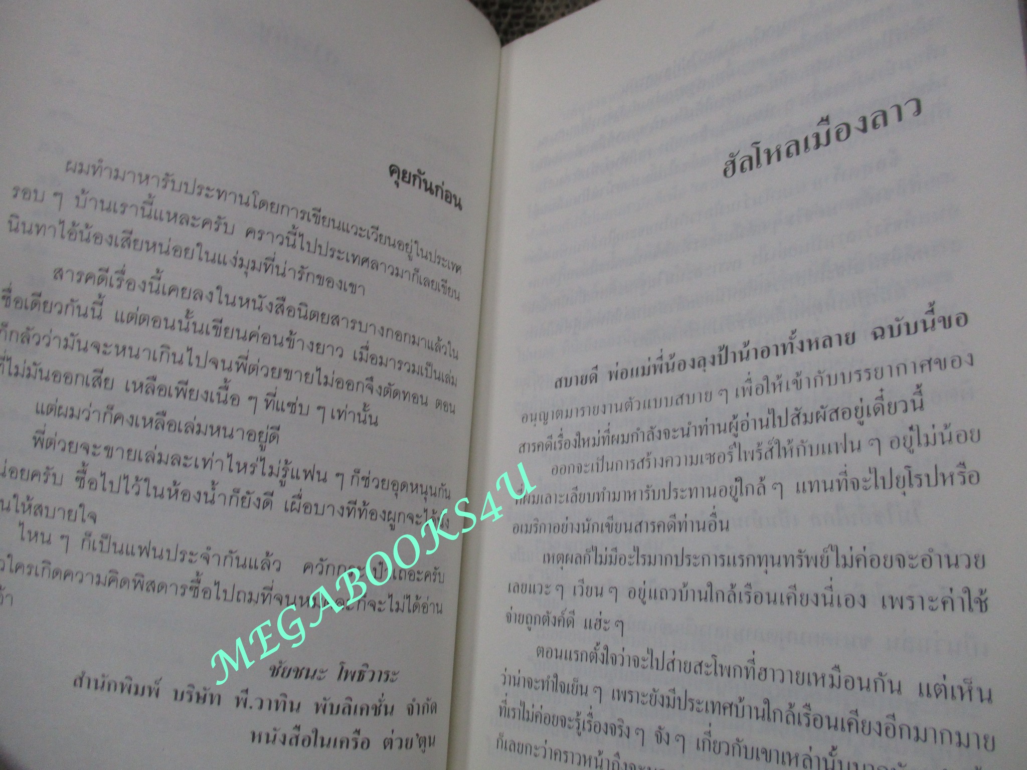 เว้านัว หัวม่วน / ชัยชนะ โพธิวาระ (หนังสือสภาพดี)
