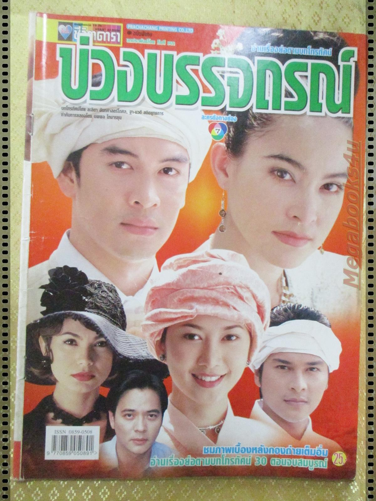 นิตยสารเรื่องย่อละครโทรทัศน์ บ่วงบรรจถรณ์ ปี2545 ชาคริต แย้มนาม มาช่า วัฒนพานิช