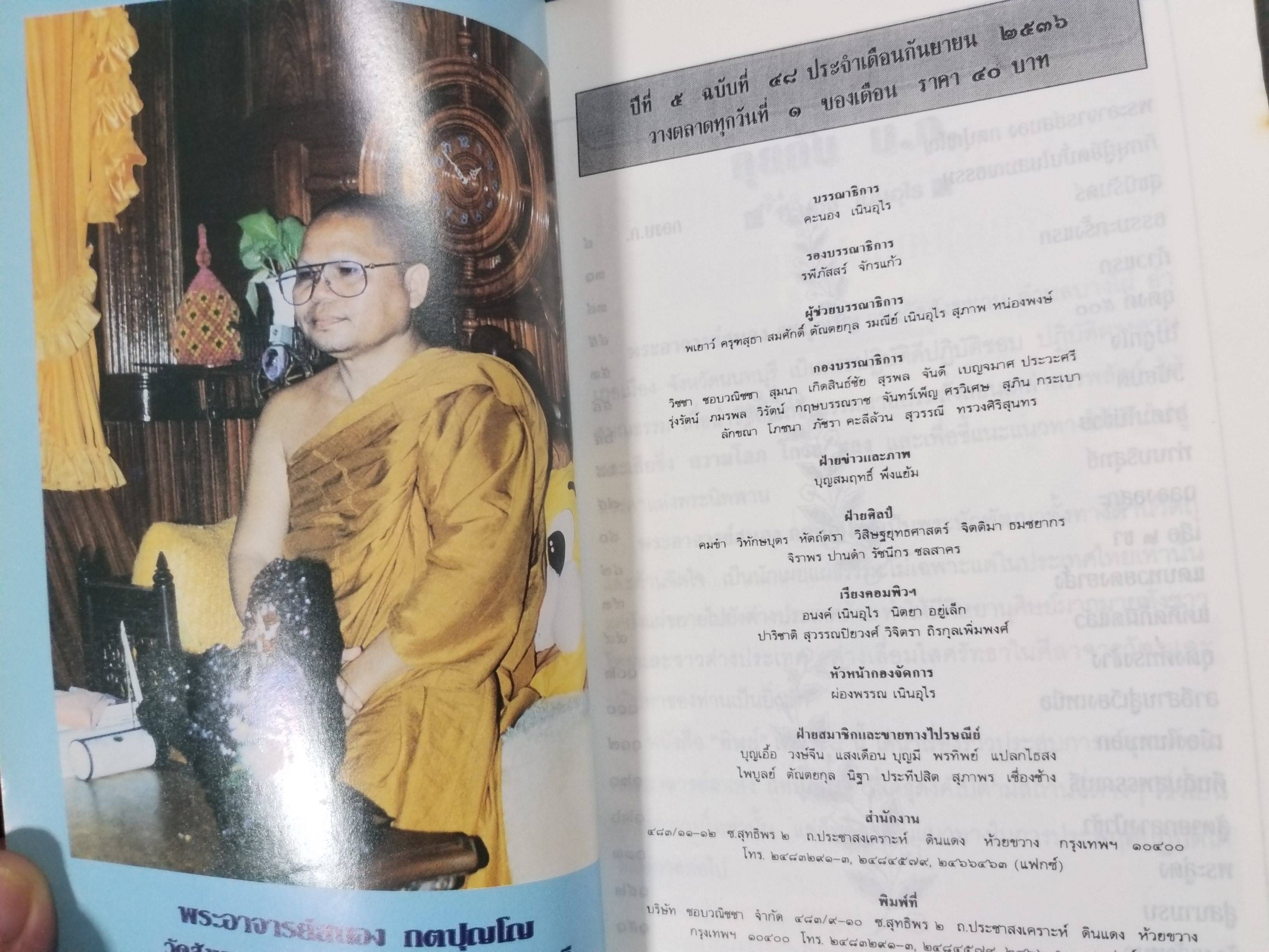 หนังสือทิพย์ ฉบับที่48 ปี2536 (โลกทิพย์) (หนังสือบ้าน มือสอง) (สภาพ85-95%) ปก พระอาจารย์สนอง วัดสังฆทาน