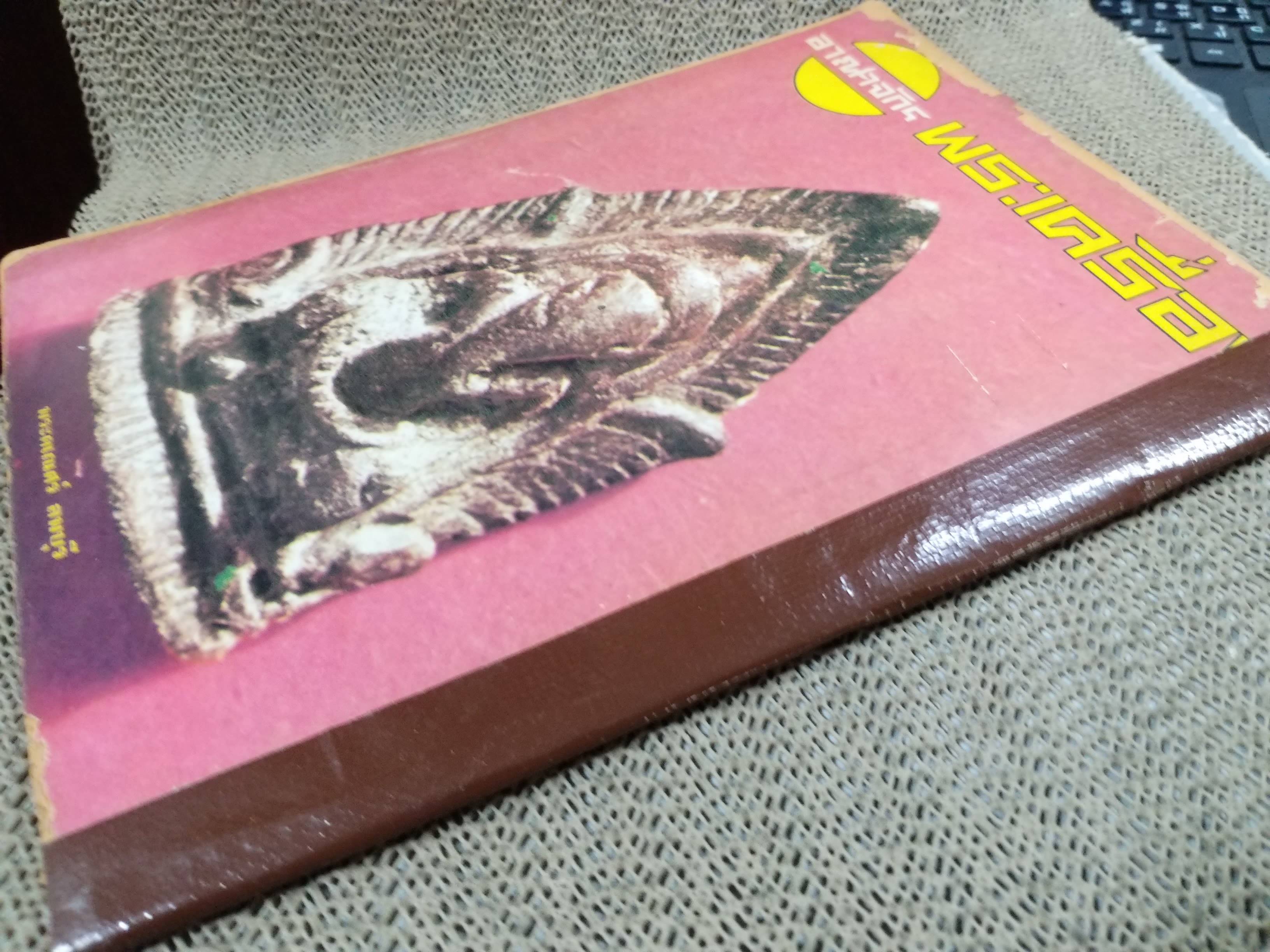 นิตยสารอภินิหารและพระเครื่อง ฉบับที่58 ปก พระวิษณุกรรม ลพบุรี