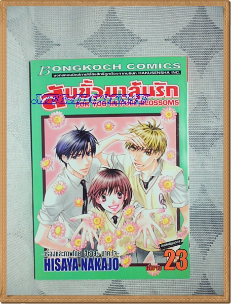 OB0101;หนังสือการ์ตูนสับขั้วมาลุ้นรักครบชุด23เล่มจบโดยHISAYA NAKAJOสนพ.บงกชสภาพดีเยี่ยม