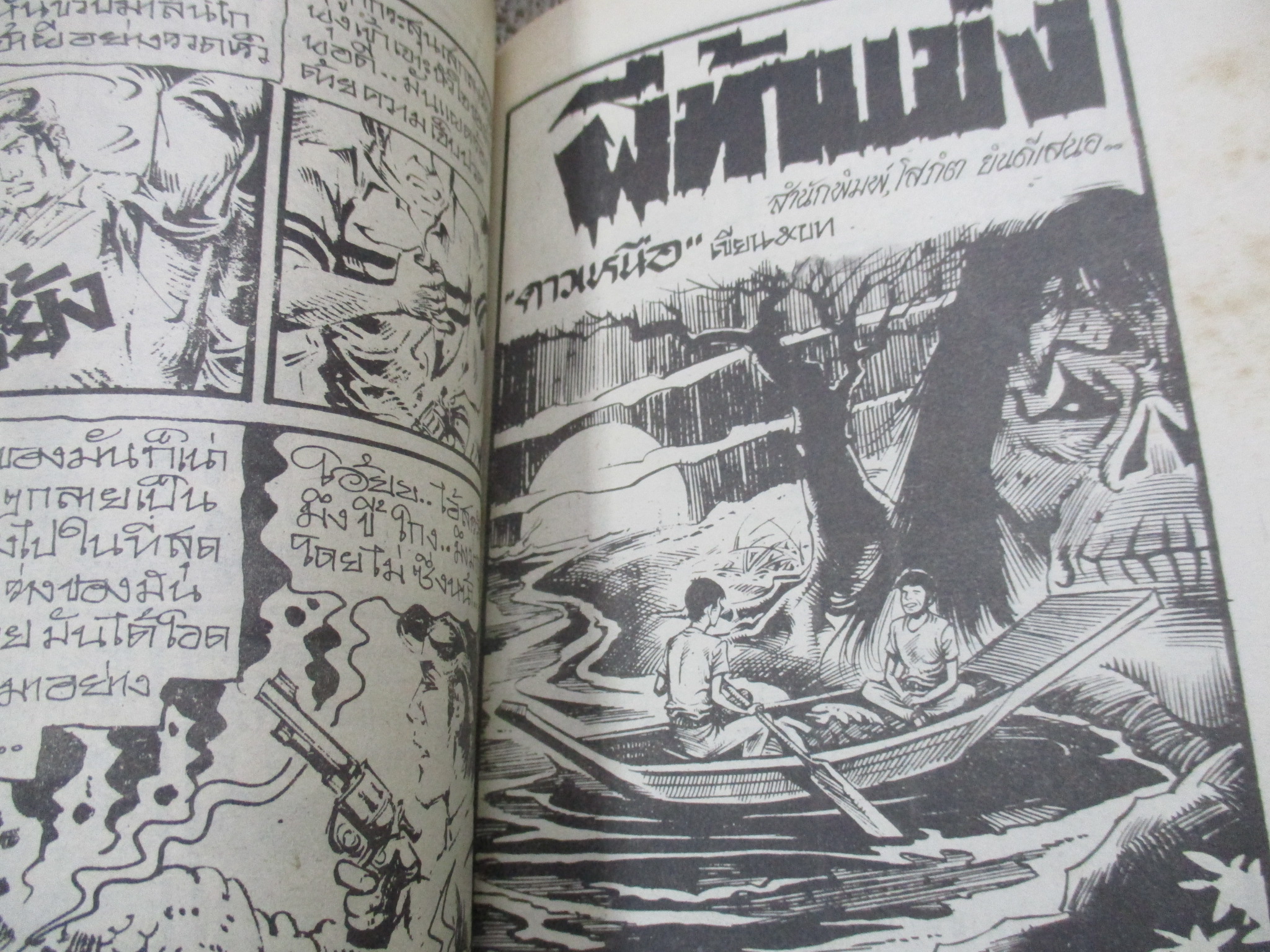 การ์ตูนไทยเล่มละบาท ปก5บาท เรื่อง อวดเก่งดีนัก / รพีวัฒน์