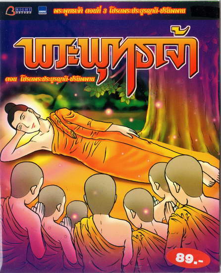 พระพุทธเจ้า ตอน3 โปรดพระประยูรญาติ-ปรินิพพานVCD การ์ตูนไทยสำหรับเด็ก