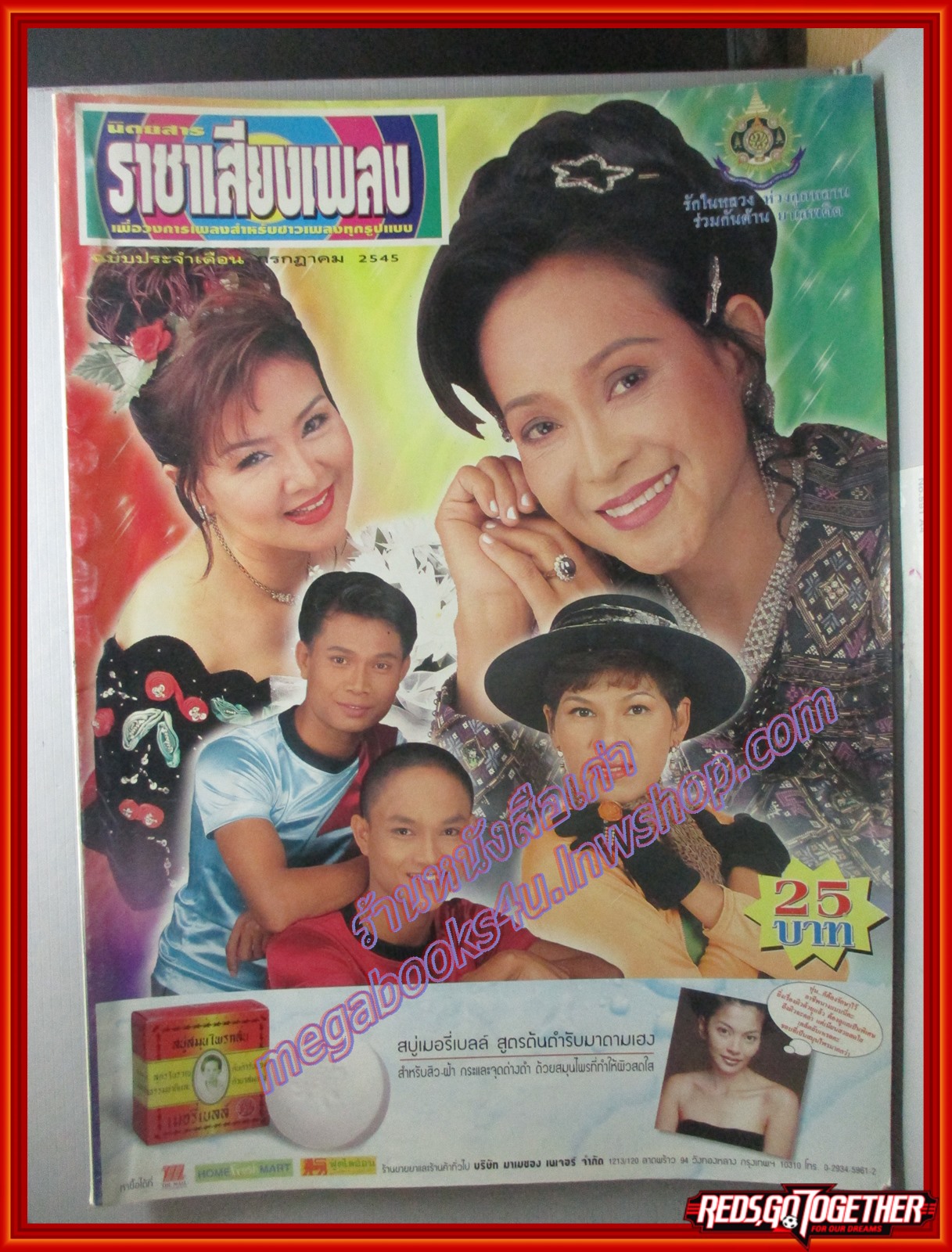 นิตยสารราชาเสียงเพลง ฉบับเดือน กรกฎาคม ปี2545 ปก นกน้อย อุไรพร บางเย็น รากแก่น