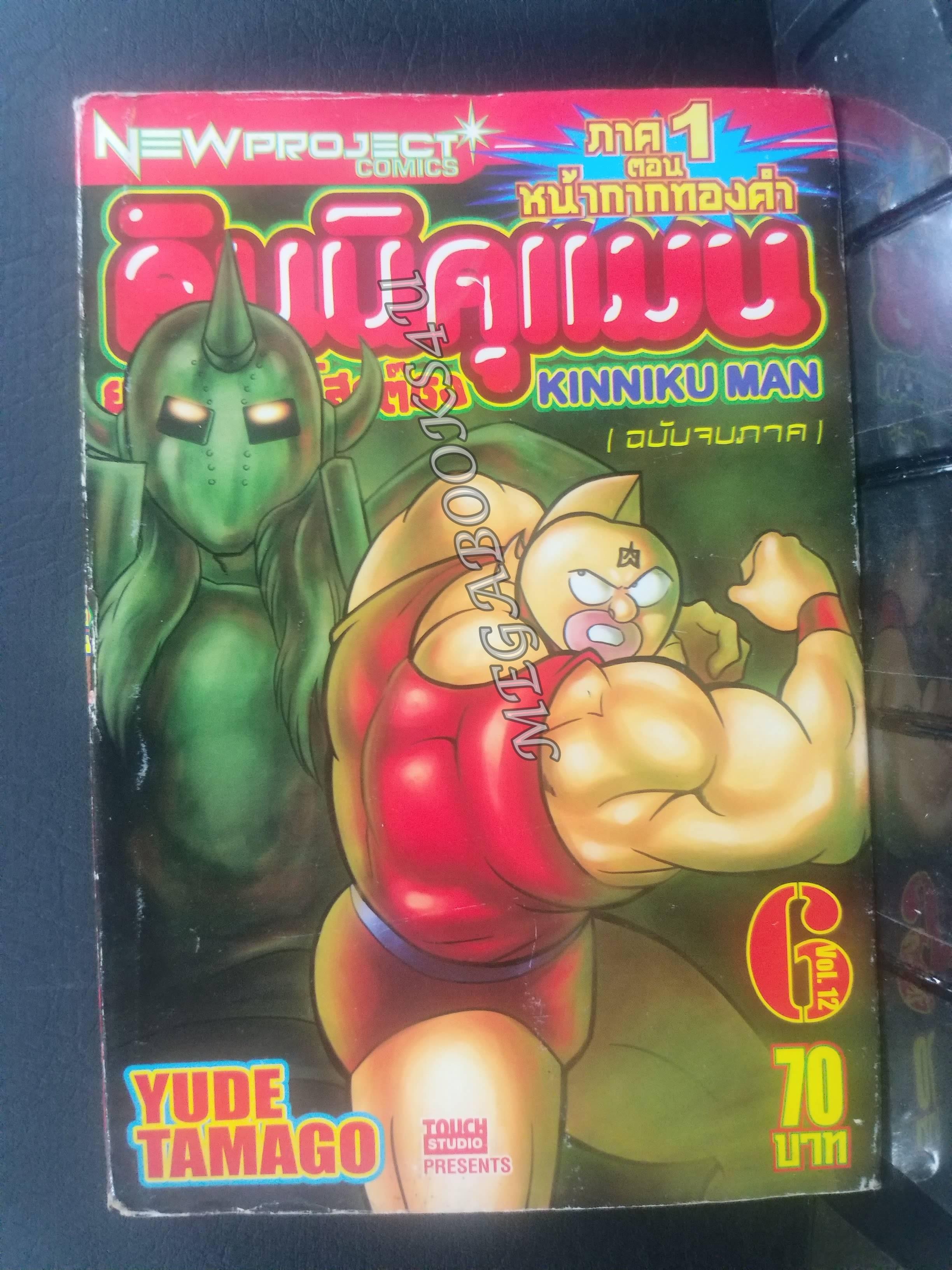 คินนิคุแมนยอดมนุษย์สุดต๊อง ภาค1 ตอนหน้ากากทองคำ เล่ม06 (ฉบับจบภาค) สนพ.NEW PROJECT
