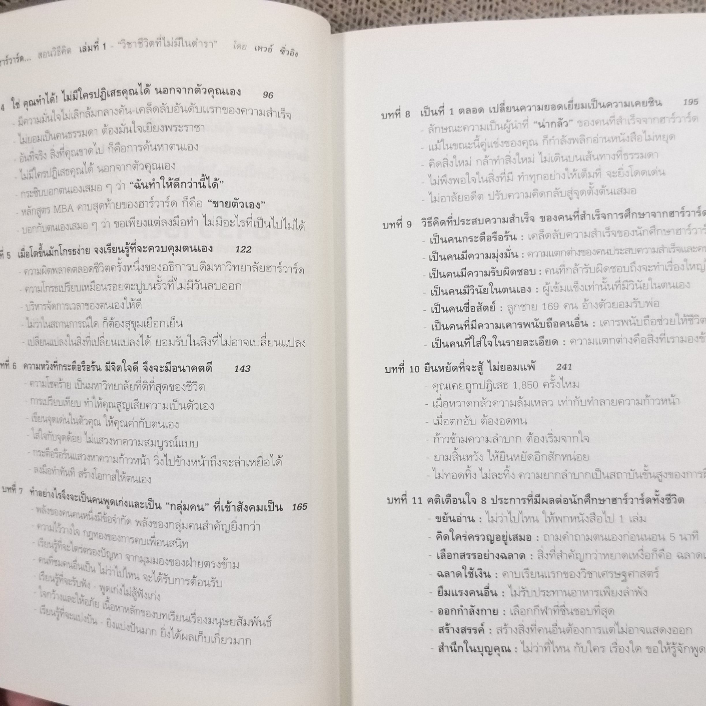 หนังสือ ฮาร์วาร์ด มหาวิทยาลัยที่ดีแห่งหนึ่งของโลก สอนวิธีคิด เล่มที่ 1 "วิชาชีวิตที่ไม่มีในตำรา" ผู้เขียน: เหวย์ ซิ่วอิง